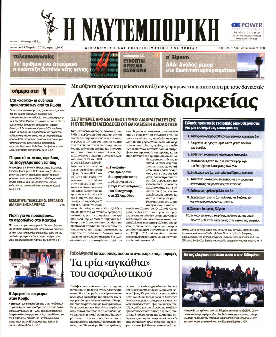 Εξώφυλο εφημερίδας ΝΑΥΤΕΜΠΟΡΙΚΗ 2016-03-28
