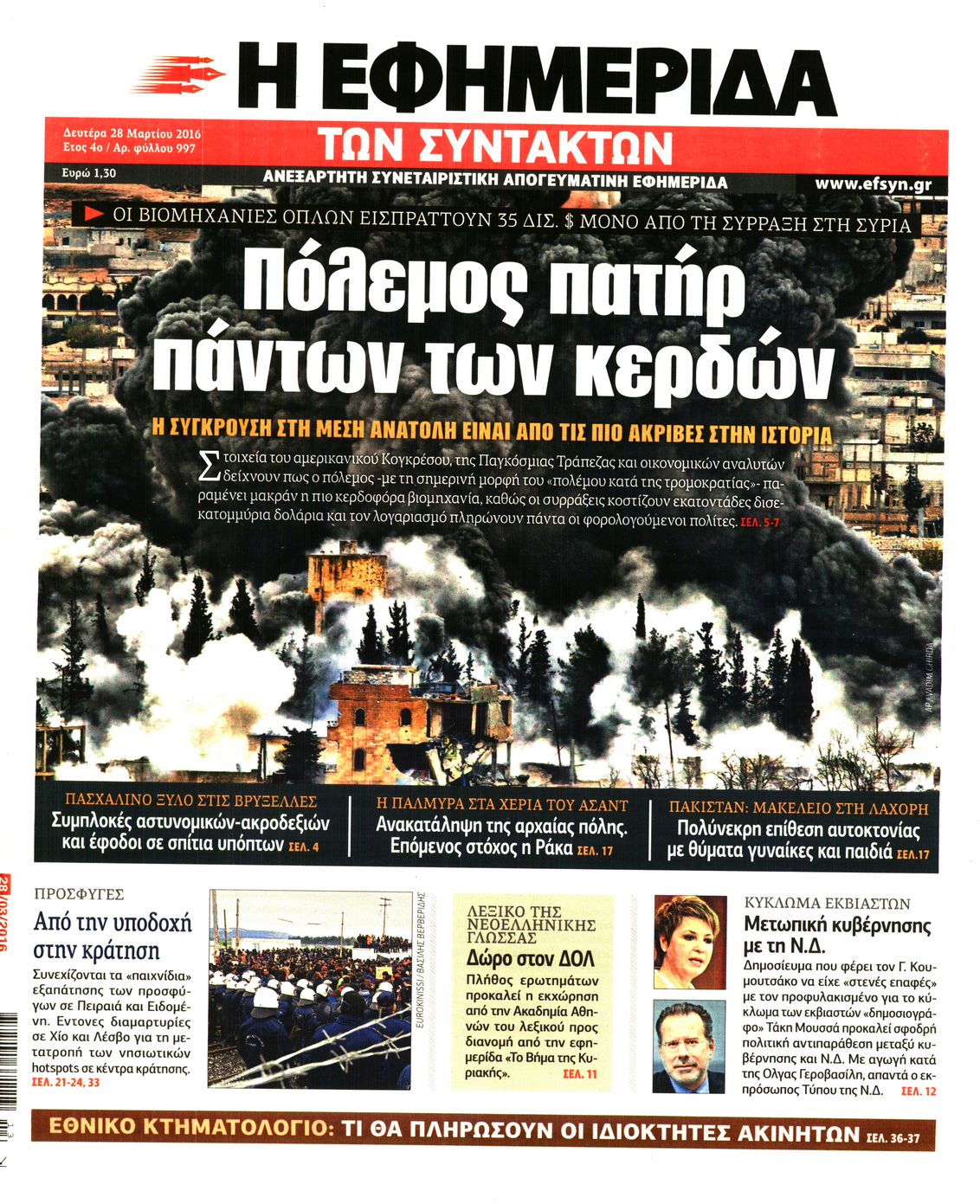 Εξώφυλο εφημερίδας ΤΩΝ ΣΥΝΤΑΚΤΩΝ 2016-03-28