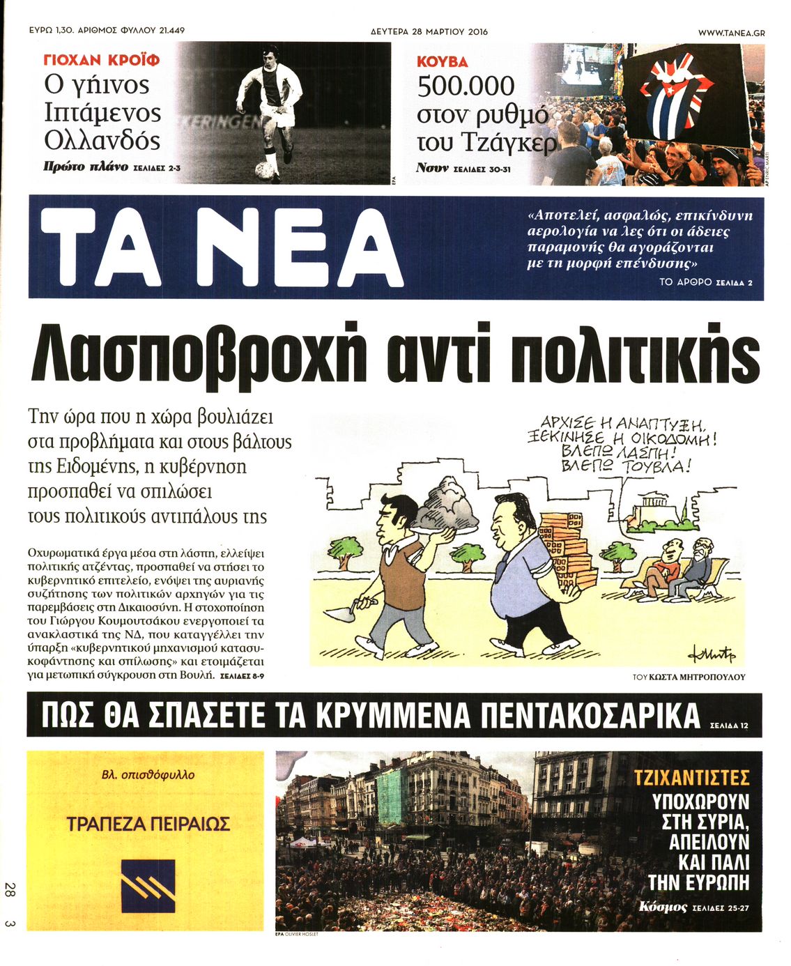 Εξώφυλο εφημερίδας ΤΑ ΝΕΑ 2016-03-28