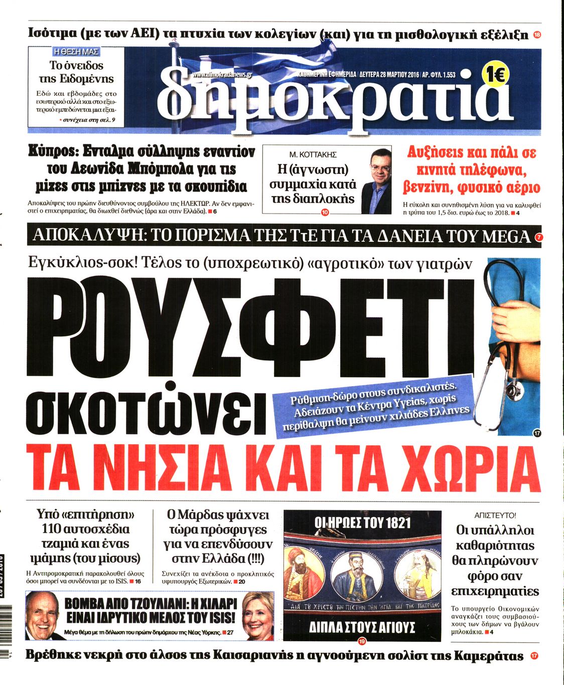 Εξώφυλο εφημερίδας ΔΗΜΟΚΡΑΤΙΑ 2016-03-28