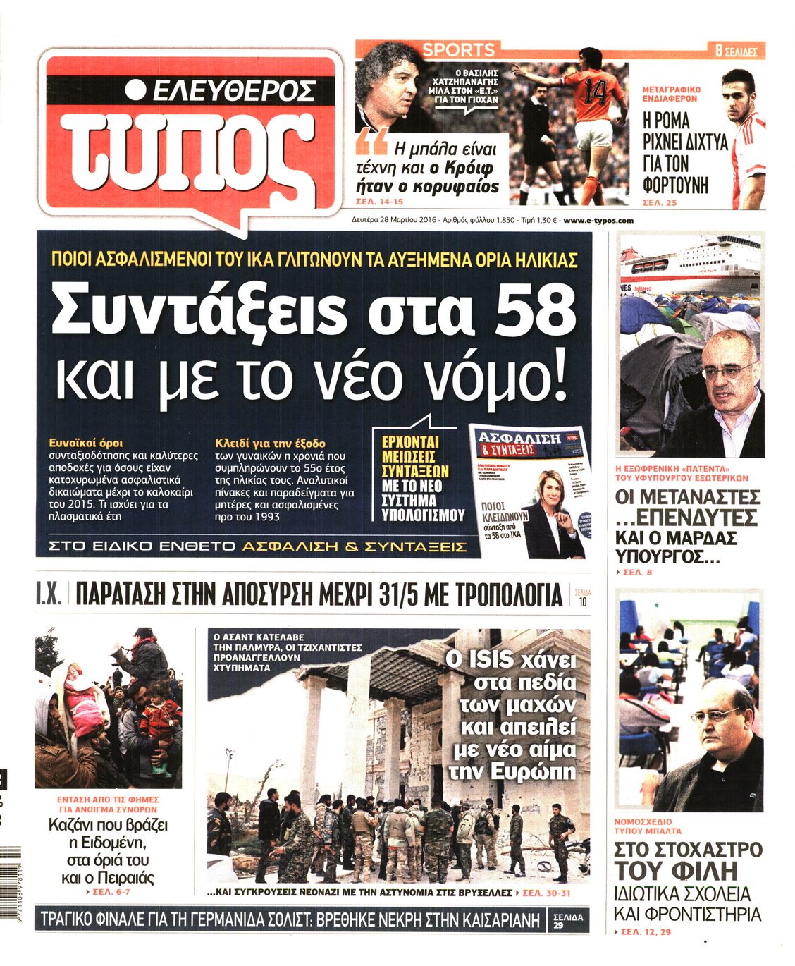 Εξώφυλο εφημερίδας ΕΛΕΥΘΕΡΟΣ ΤΥΠΟΣ 2016-03-28