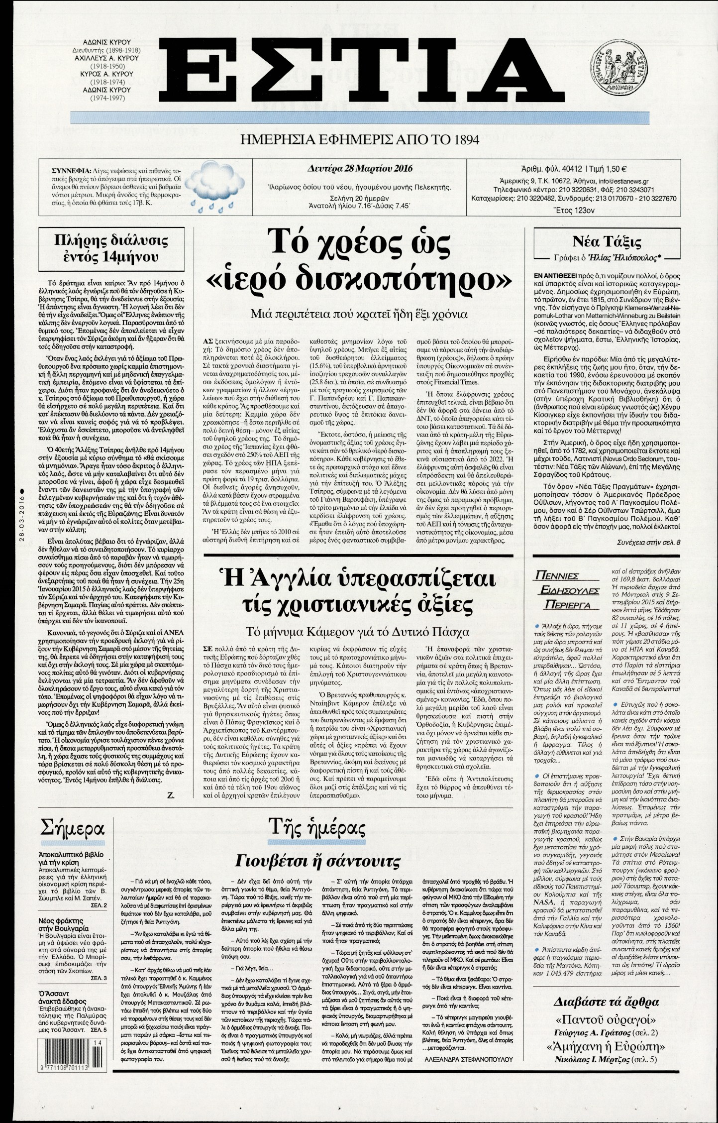 Εξώφυλο εφημερίδας ΕΣΤΙΑ 2016-03-28
