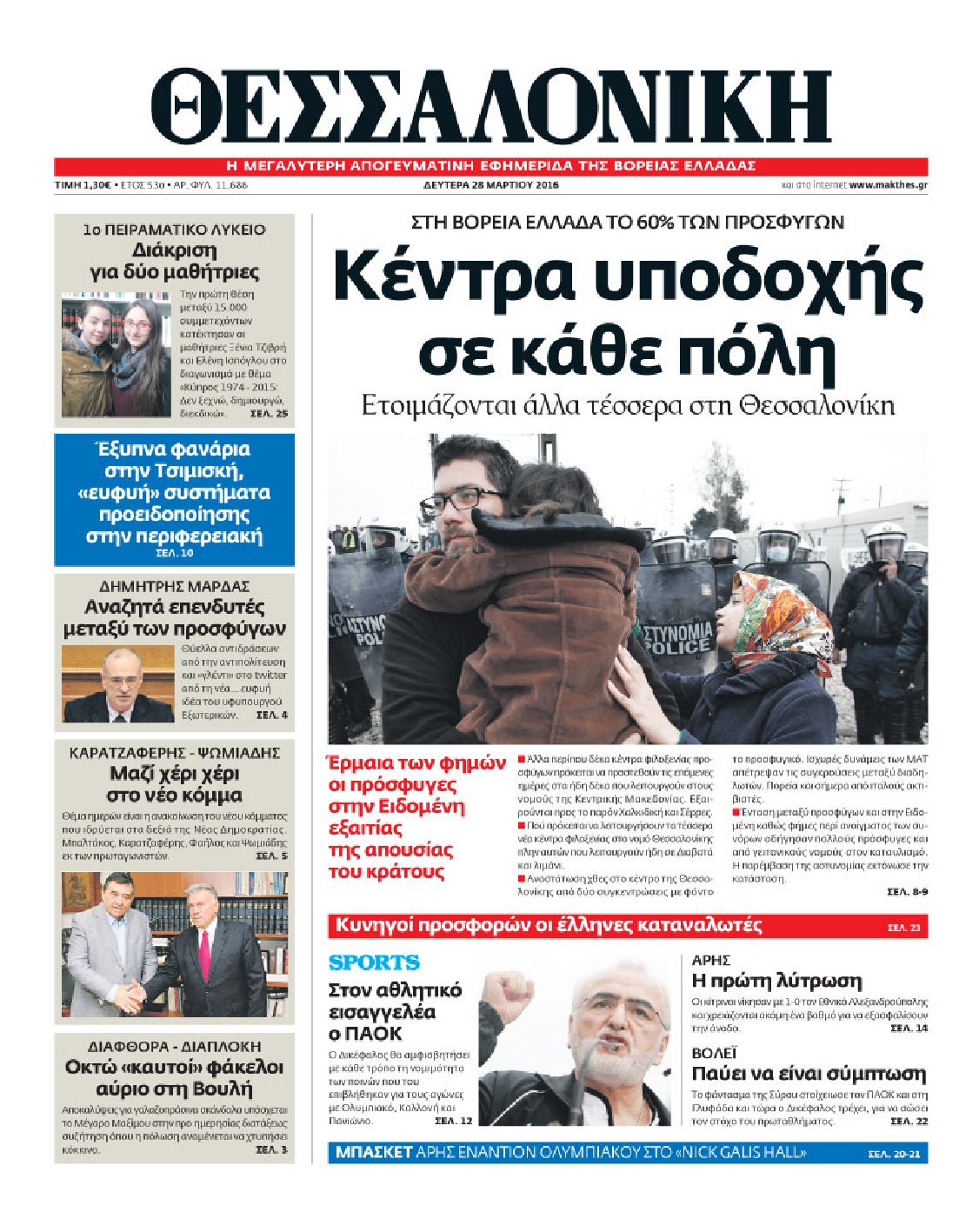Εξώφυλο εφημερίδας ΘΕΣΣΑΛΟΝΙΚΗ 2016-03-28