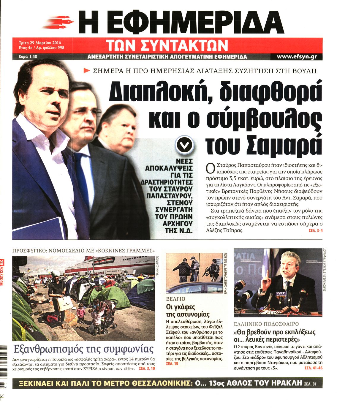 Εξώφυλο εφημερίδας ΤΩΝ ΣΥΝΤΑΚΤΩΝ 2016-03-29