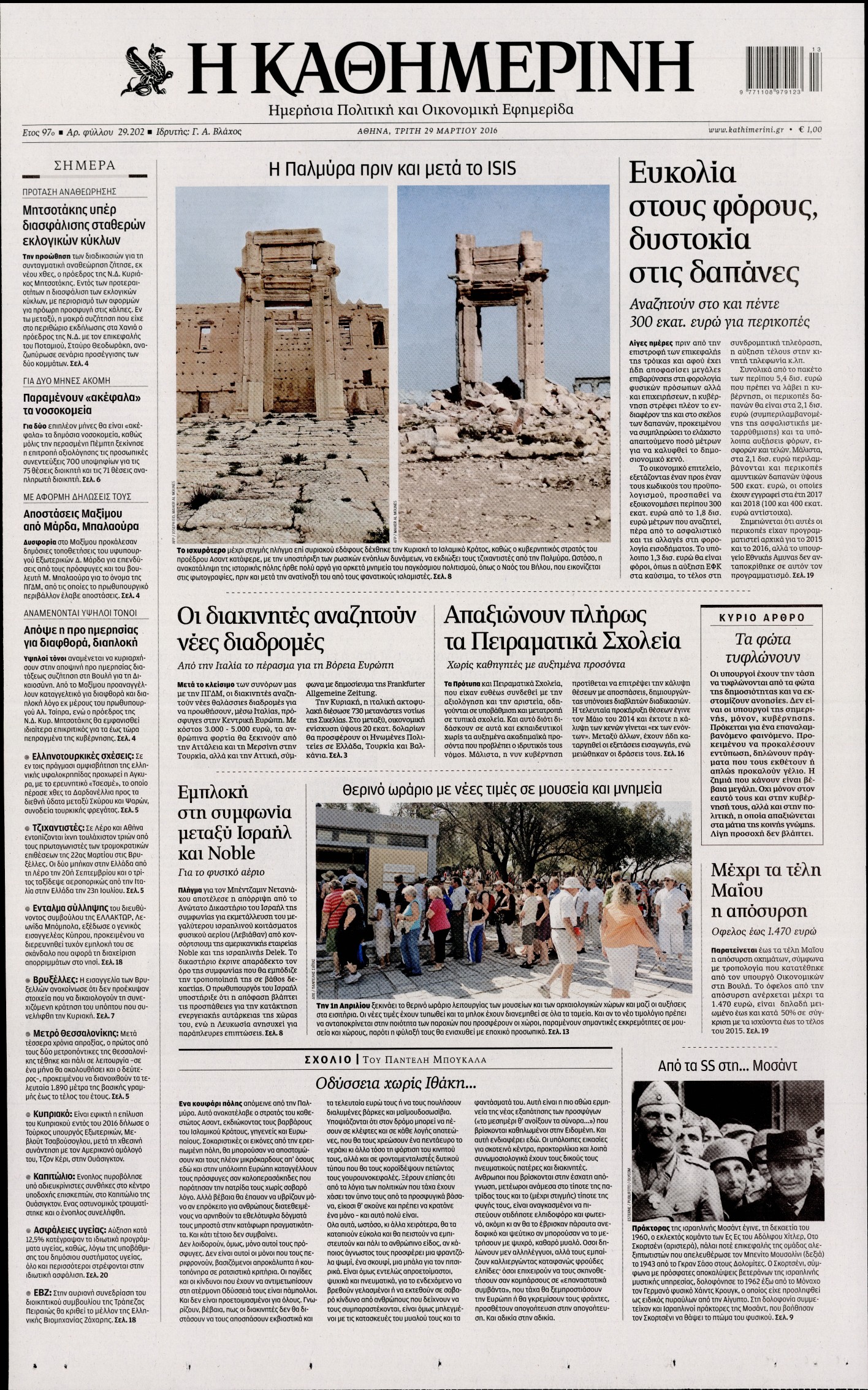 Εξώφυλο εφημερίδας ΚΑΘΗΜΕΡΙΝΗ 2016-03-29