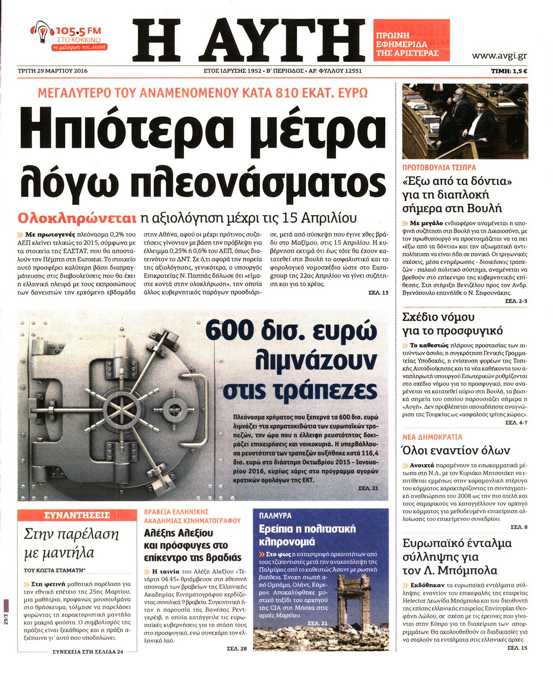 Εξώφυλο εφημερίδας ΑΥΓΗ 2016-03-29