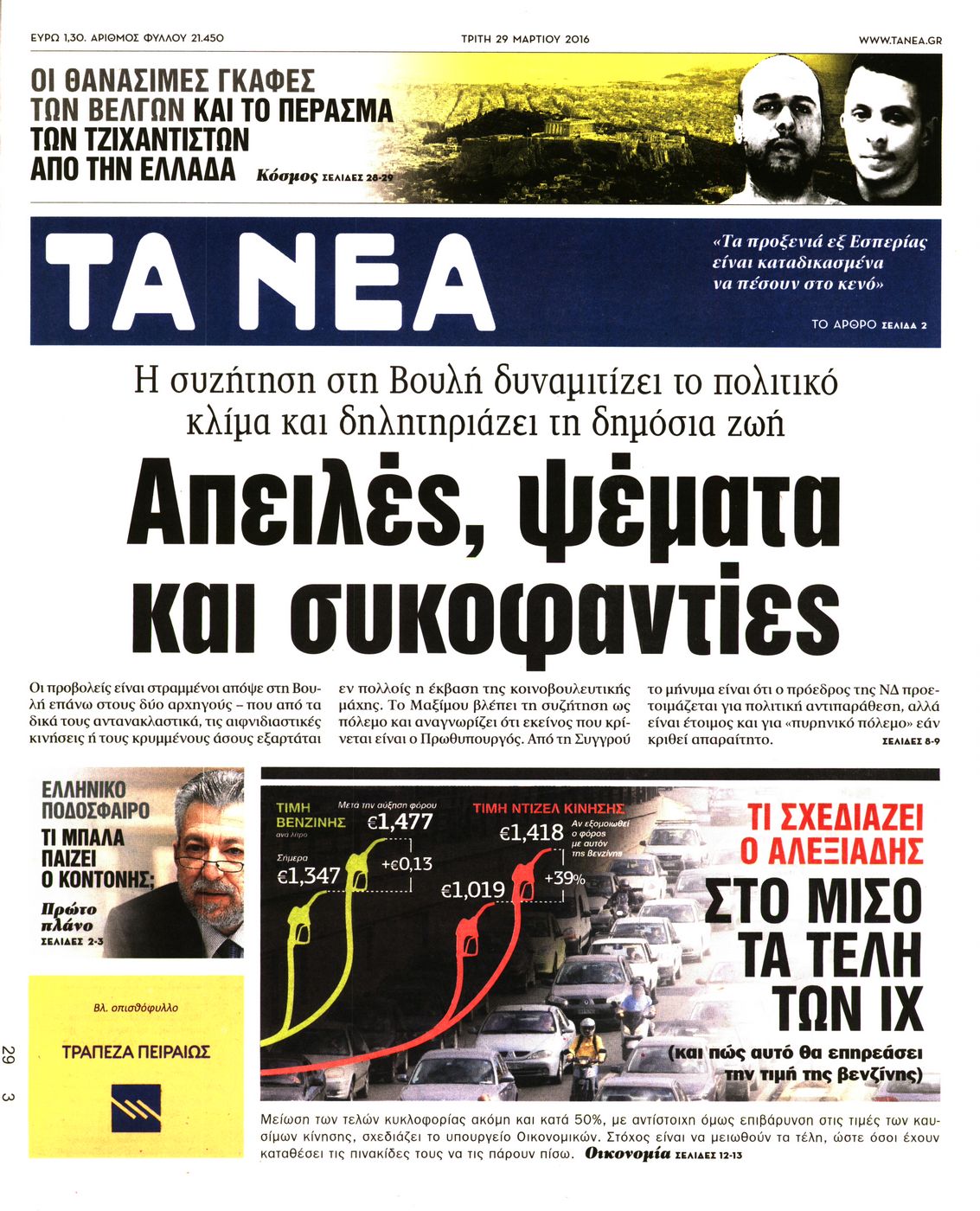 Εξώφυλο εφημερίδας ΤΑ ΝΕΑ 2016-03-29