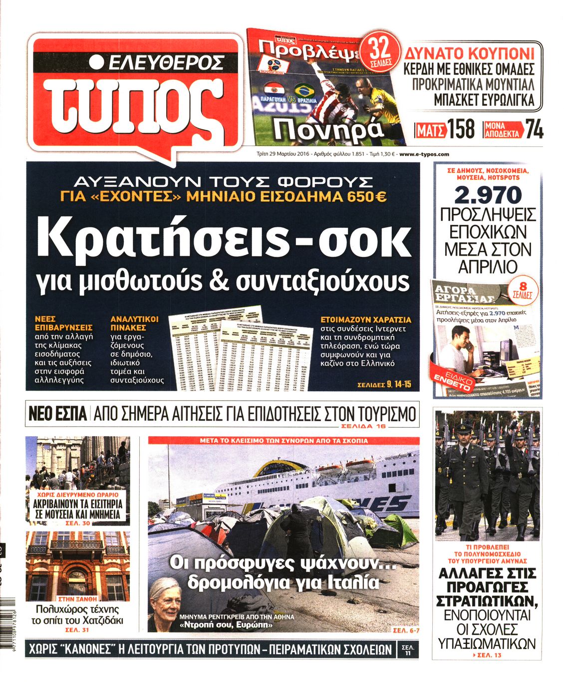 Εξώφυλο εφημερίδας ΕΛΕΥΘΕΡΟΣ ΤΥΠΟΣ 2016-03-29