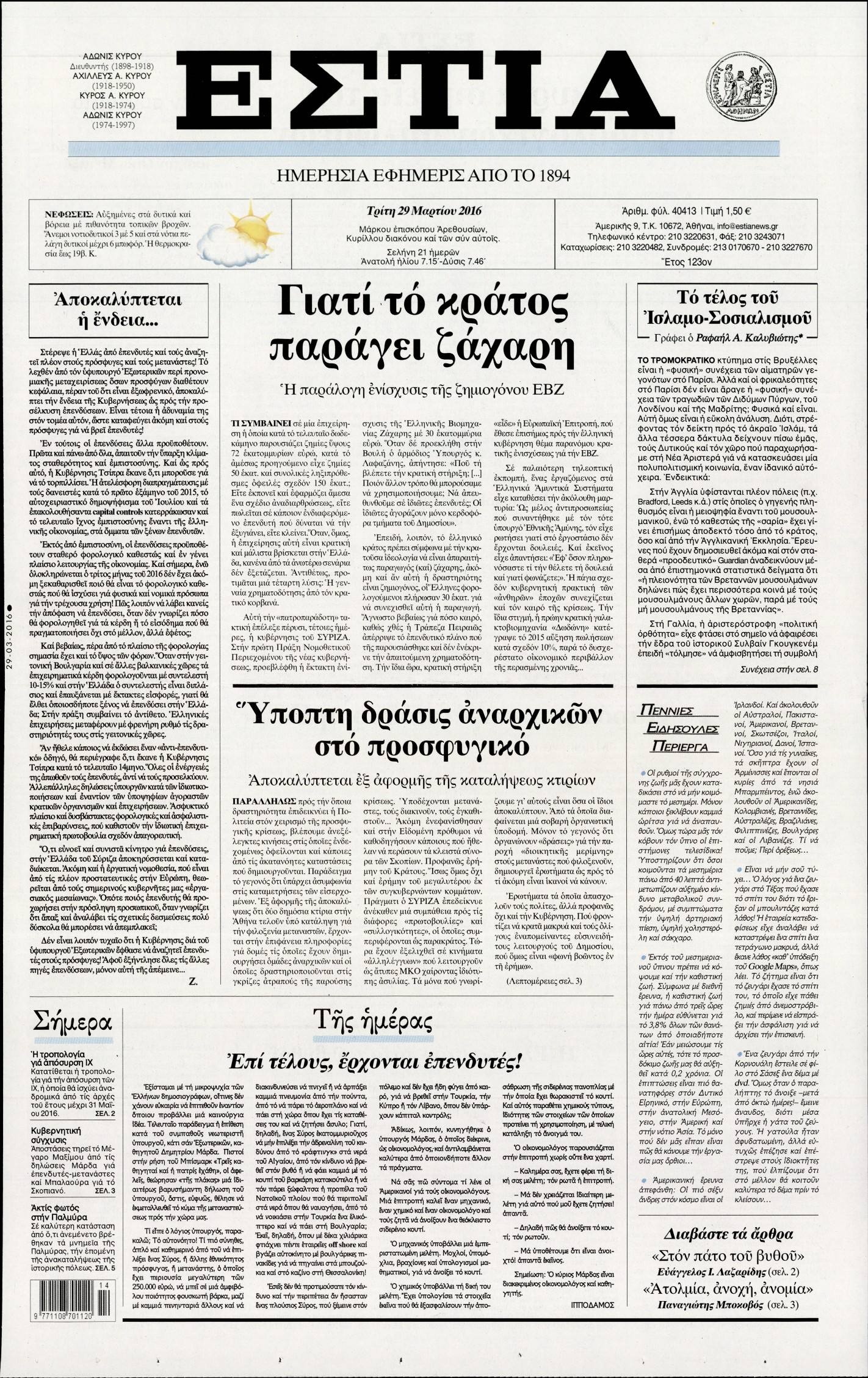 Εξώφυλο εφημερίδας ΕΣΤΙΑ 2016-03-29