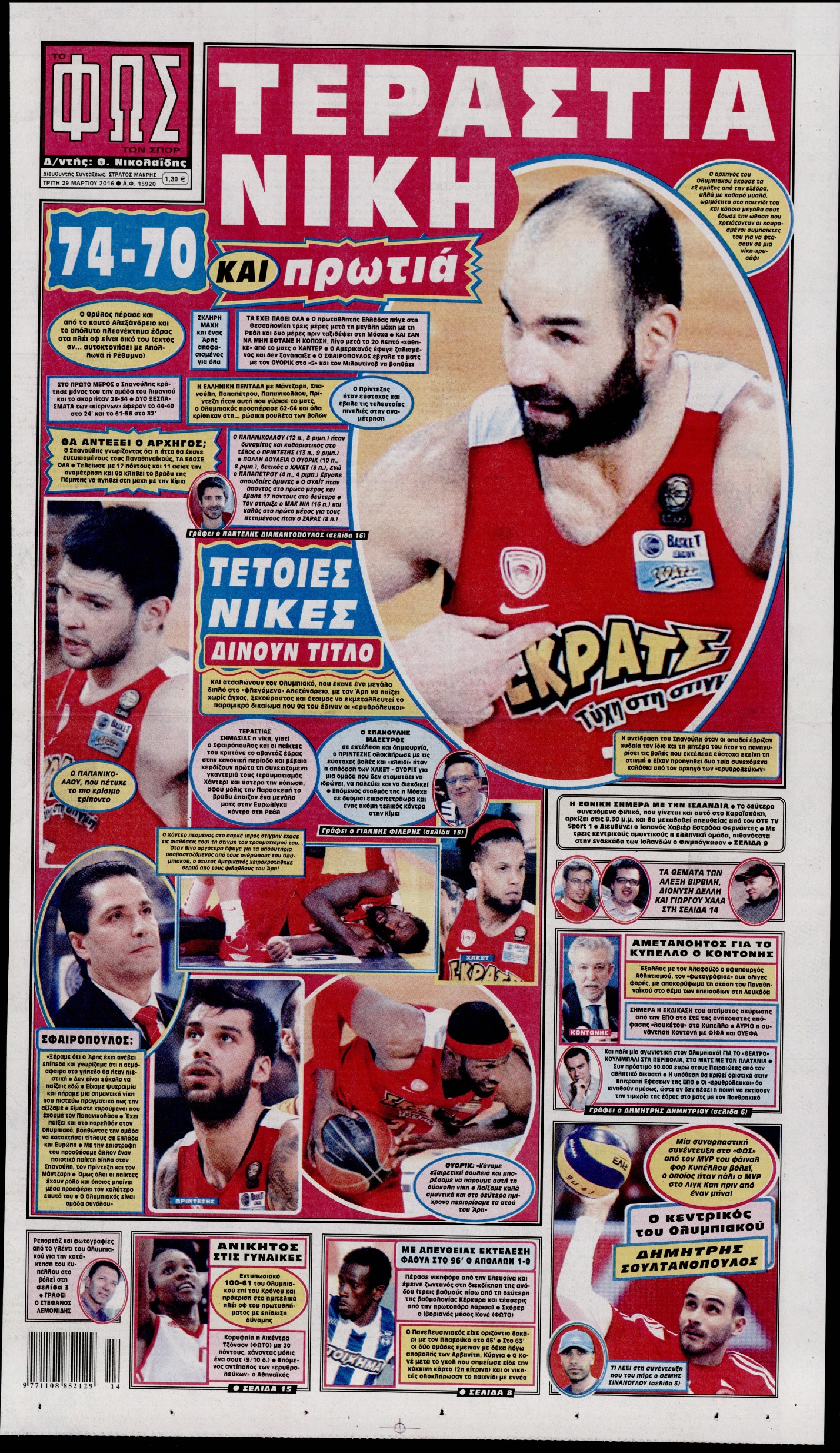 Εξώφυλο εφημερίδας ΦΩΣ ΤΩΝ ΣΠΟΡ 2016-03-29