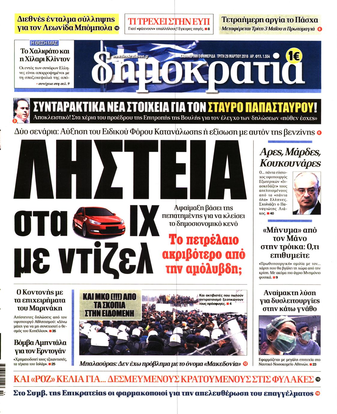 Εξώφυλο εφημερίδας ΔΗΜΟΚΡΑΤΙΑ 2016-03-29