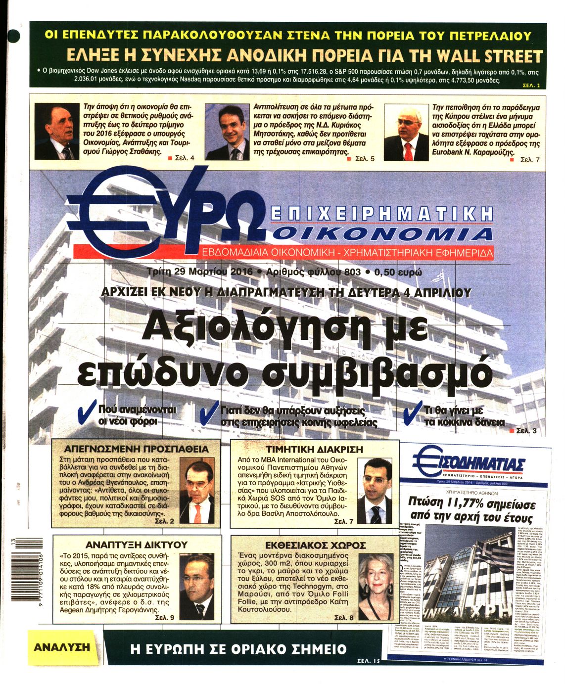 Εξώφυλο εφημερίδας ΕΥΡΩΟΙΚΟΝΟΜΙΑ 2016-03-29