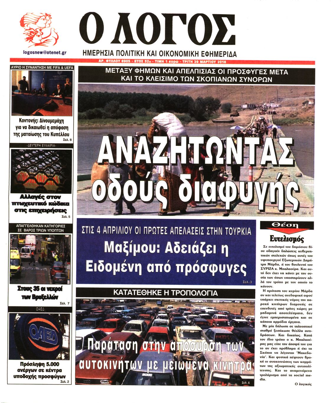 Εξώφυλο εφημερίδας Ο ΛΟΓΟΣ 2016-03-29