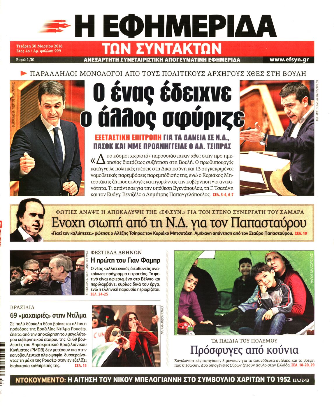 Εξώφυλο εφημερίδας ΤΩΝ ΣΥΝΤΑΚΤΩΝ 2016-03-30