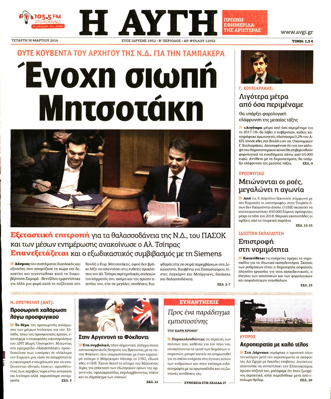 Εξώφυλο εφημερίδας ΑΥΓΗ Tue, 29 Mar 2016 21:00:00 GMT