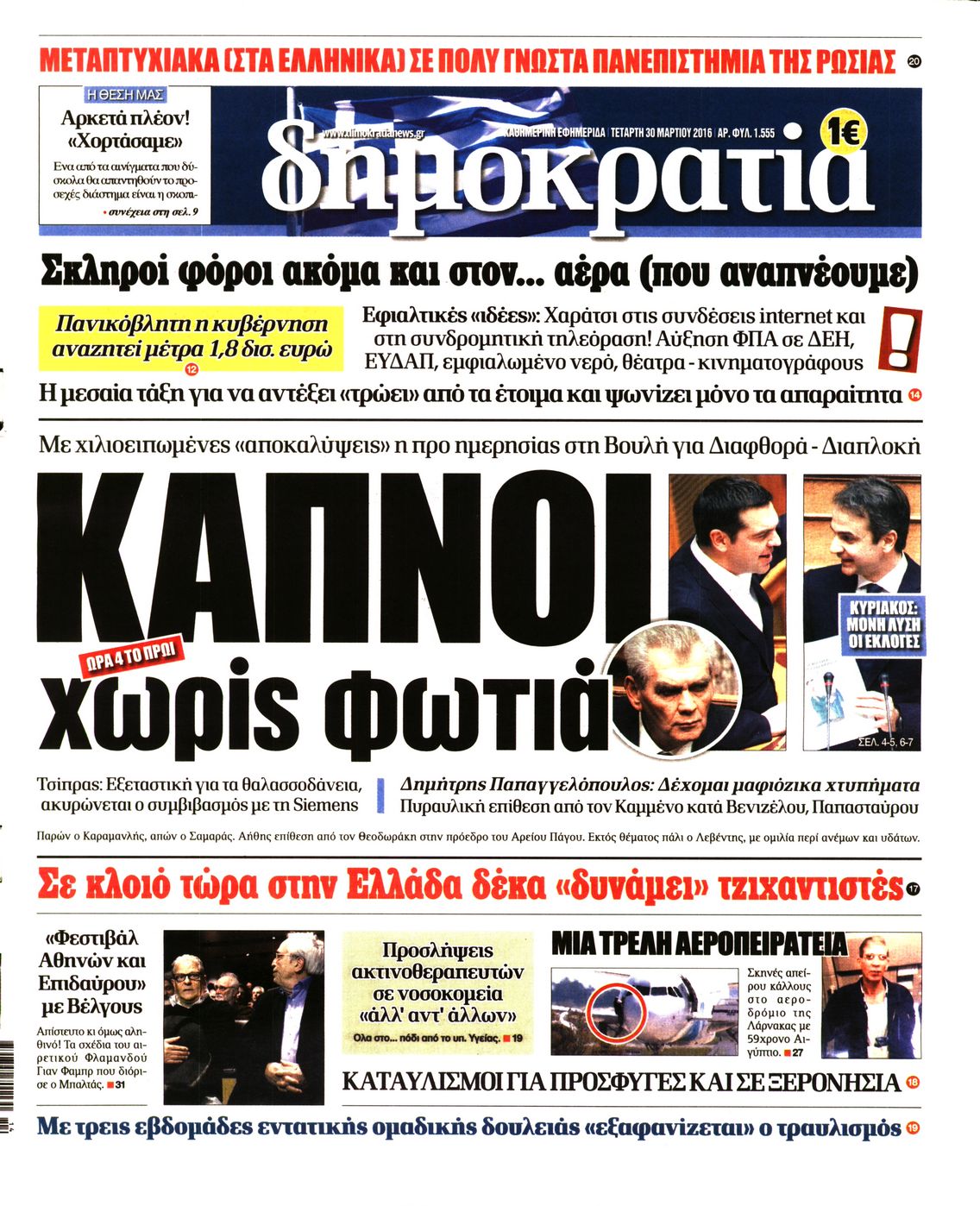 Εξώφυλο εφημερίδας ΔΗΜΟΚΡΑΤΙΑ 2016-03-30