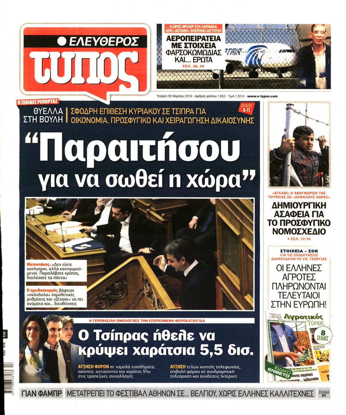 Εξώφυλο εφημερίδας ΕΛΕΥΘΕΡΟΣ ΤΥΠΟΣ 2016-03-30