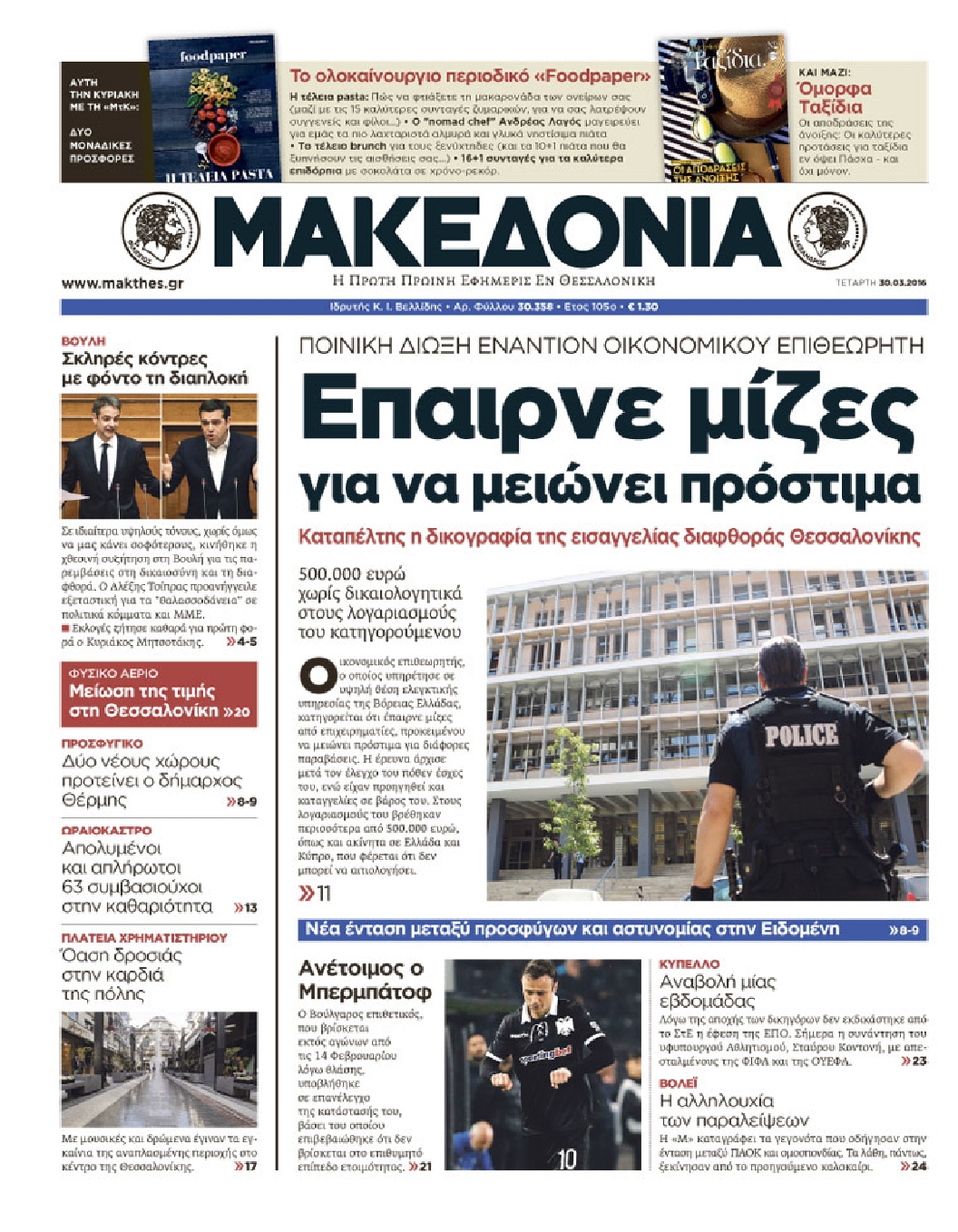 Εξώφυλο εφημερίδας ΜΑΚΕΔΟΝΙΑ 2016-03-30