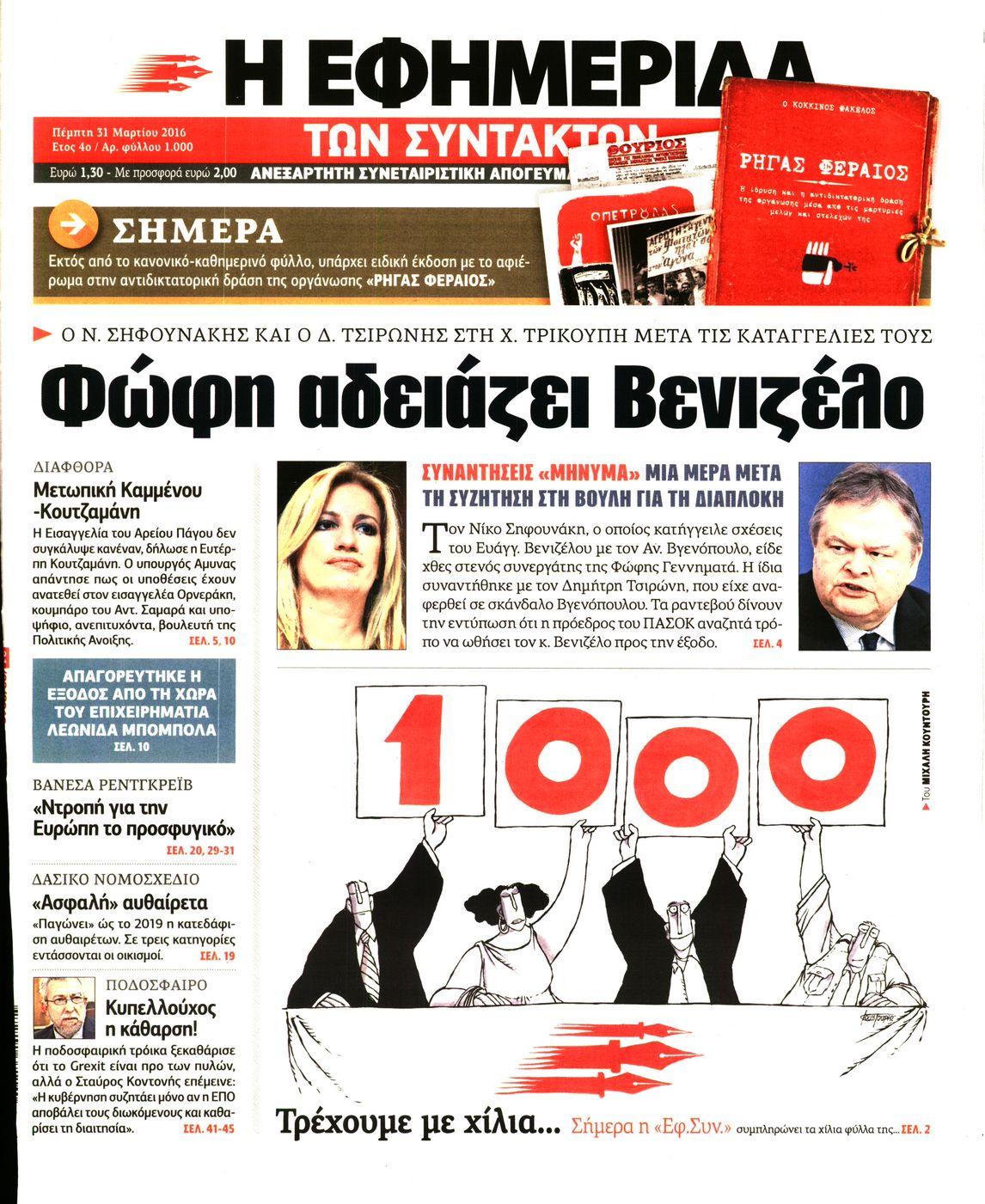 Εξώφυλο εφημερίδας ΤΩΝ ΣΥΝΤΑΚΤΩΝ 2016-03-31