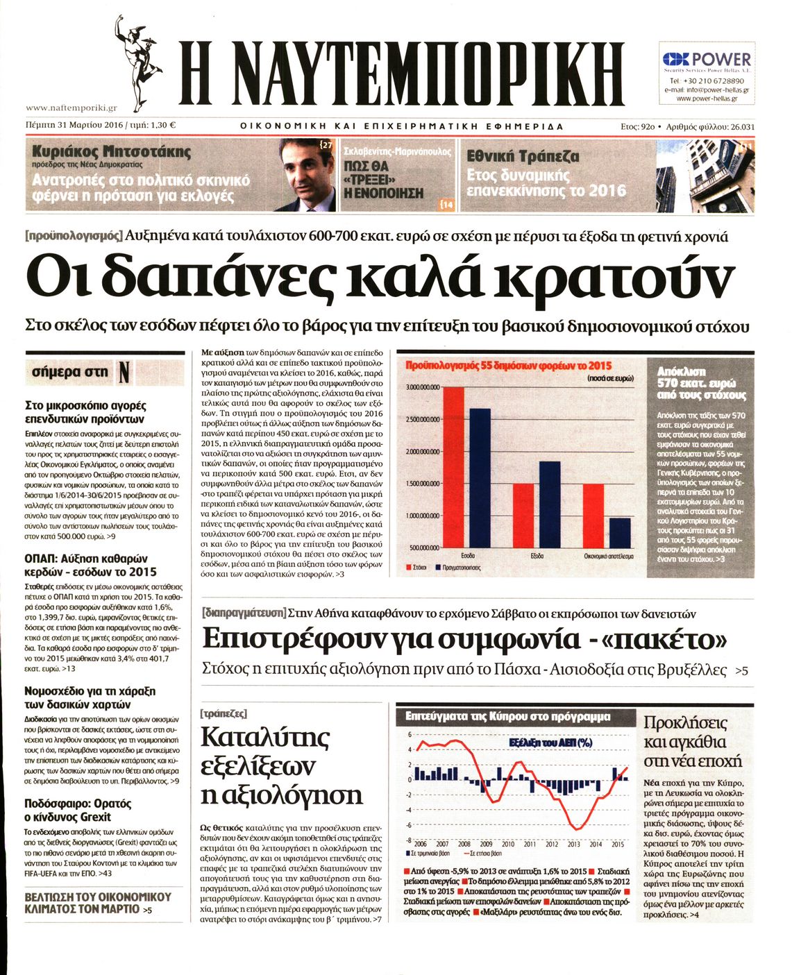 Εξώφυλο εφημερίδας ΝΑΥΤΕΜΠΟΡΙΚΗ 2016-03-31