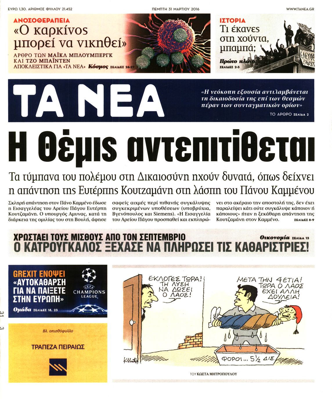 Εξώφυλο εφημερίδας ΤΑ ΝΕΑ 2016-03-31