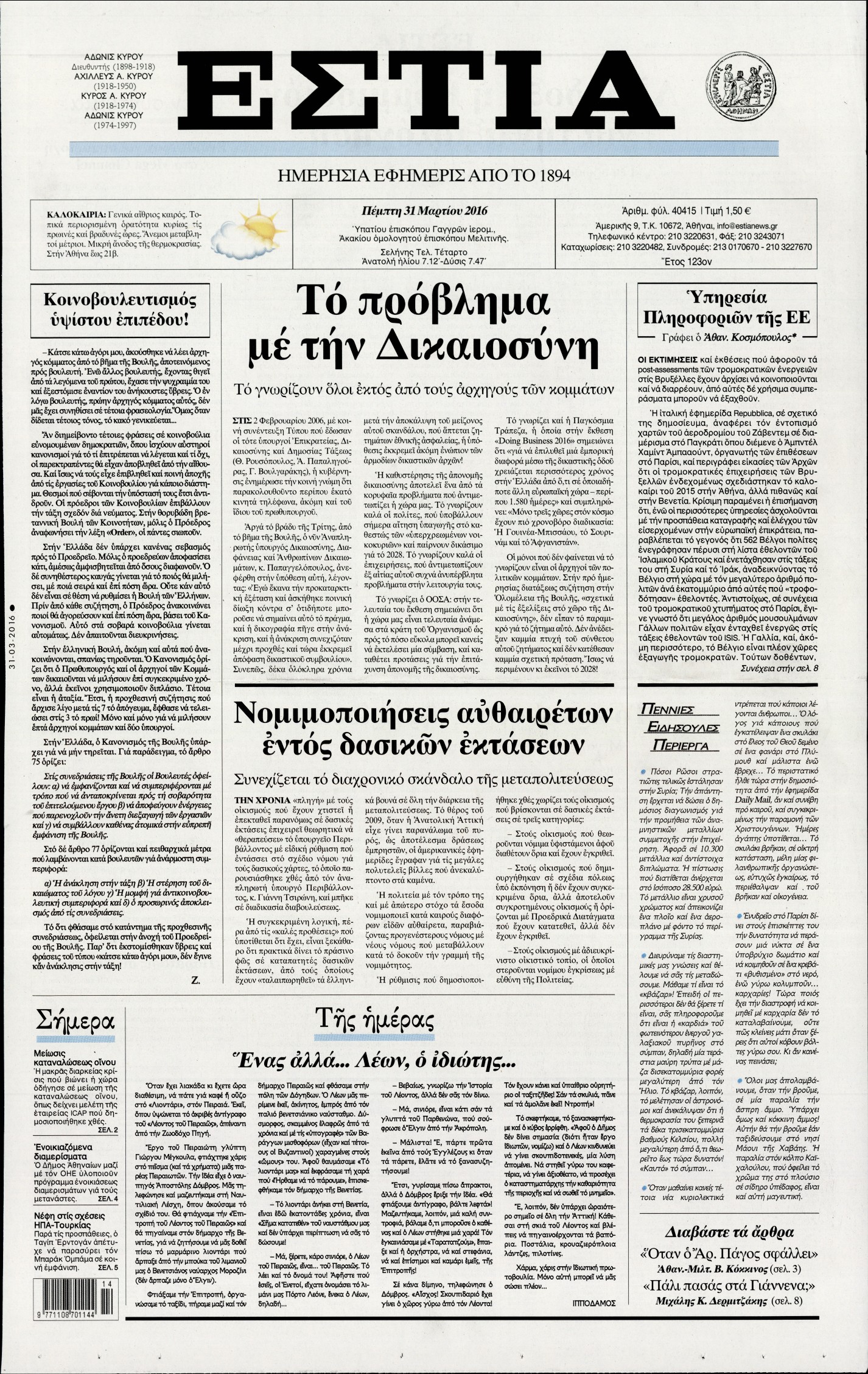 Εξώφυλο εφημερίδας ΕΣΤΙΑ 2016-03-31