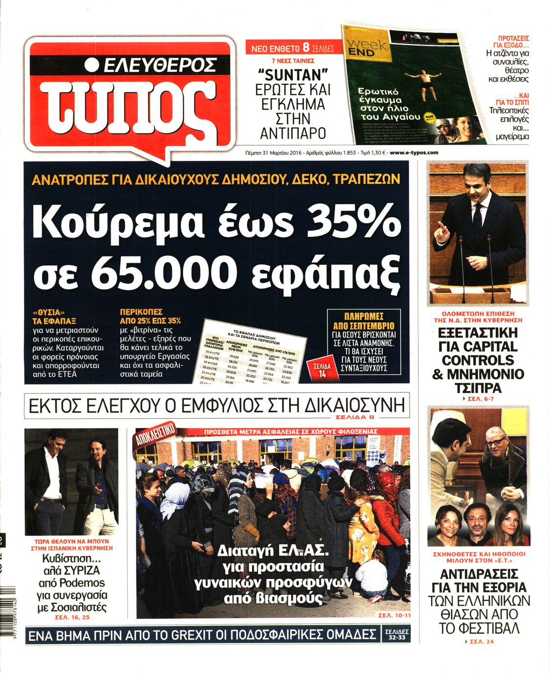 Εξώφυλο εφημερίδας ΕΛΕΥΘΕΡΟΣ ΤΥΠΟΣ 2016-03-31