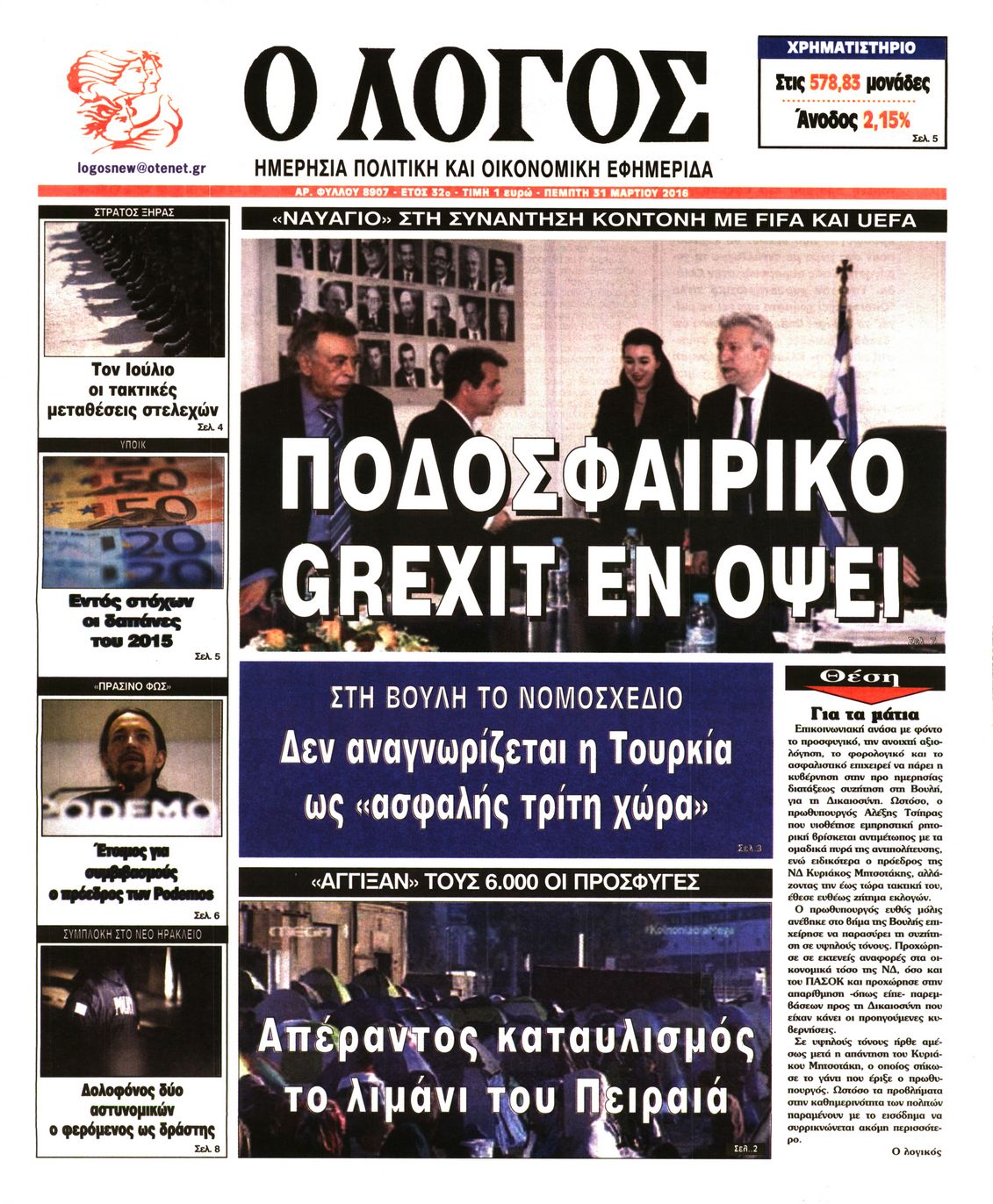 Εξώφυλο εφημερίδας Ο ΛΟΓΟΣ 2016-03-31