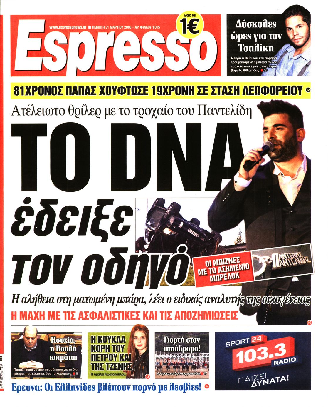 Εξώφυλο εφημερίδας ESPRESSO 2016-03-31