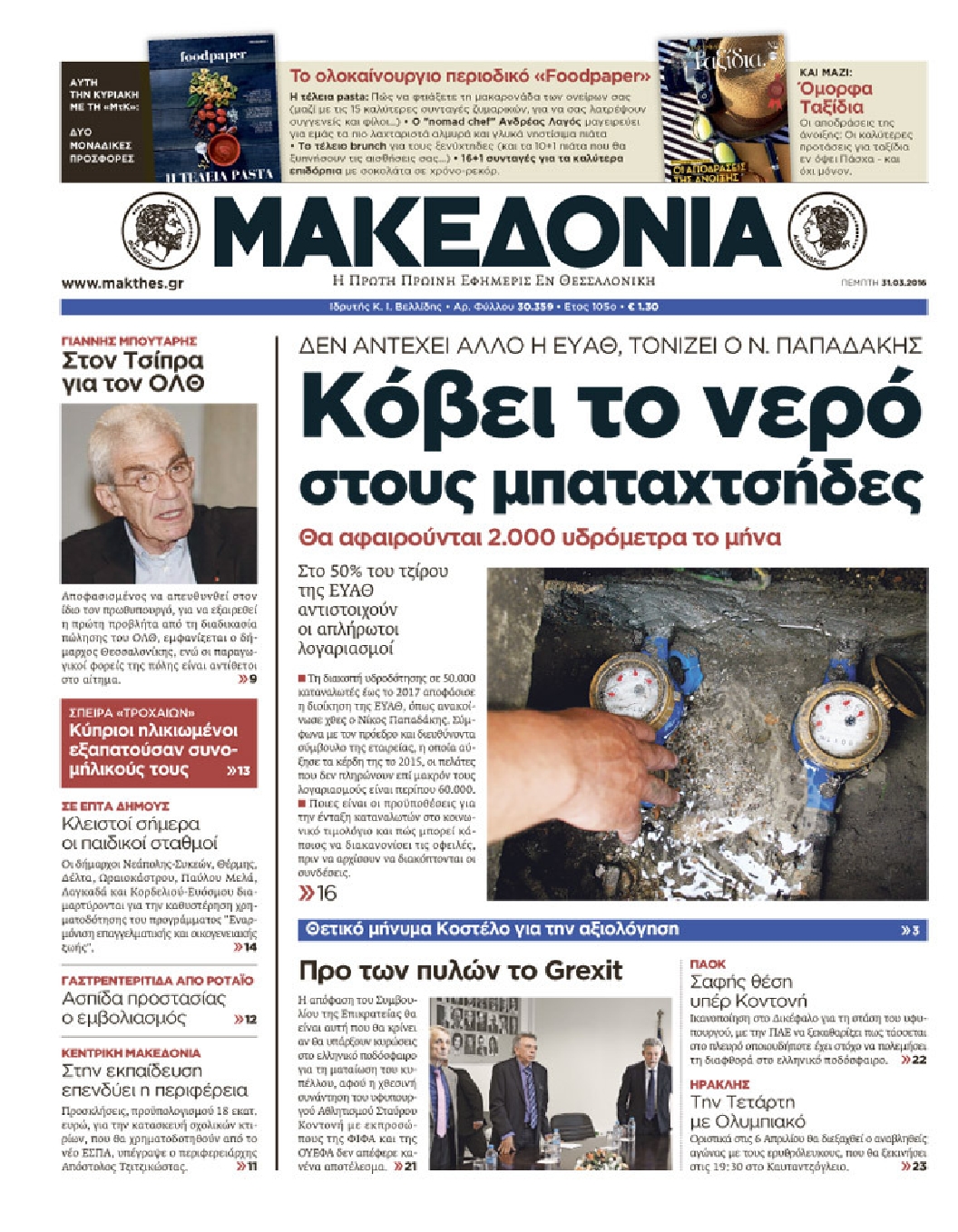 Εξώφυλο εφημερίδας ΜΑΚΕΔΟΝΙΑ 2016-03-31