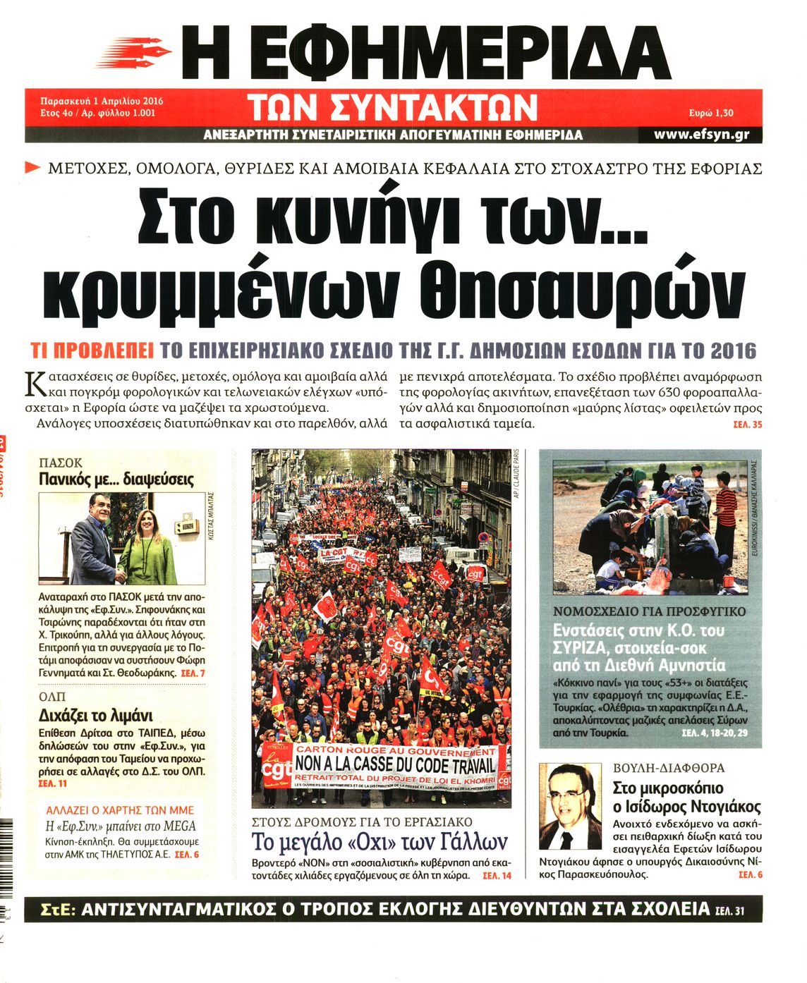 Εξώφυλο εφημερίδας ΤΩΝ ΣΥΝΤΑΚΤΩΝ 2016-04-01