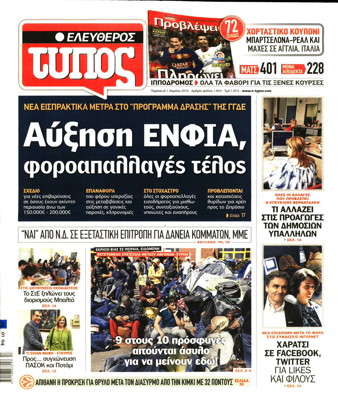 Εξώφυλο εφημερίδας ΕΛΕΥΘΕΡΟΣ ΤΥΠΟΣ 2016-04-01