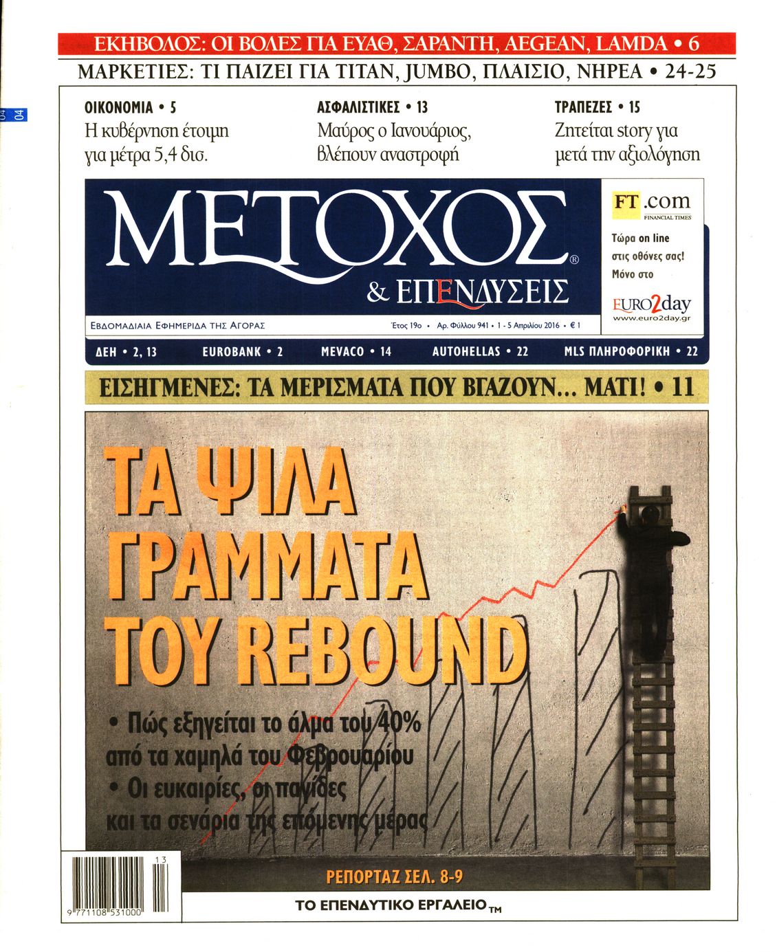 Εξώφυλο εφημερίδας ΜΕΤΟΧΟΣ 2016-04-01