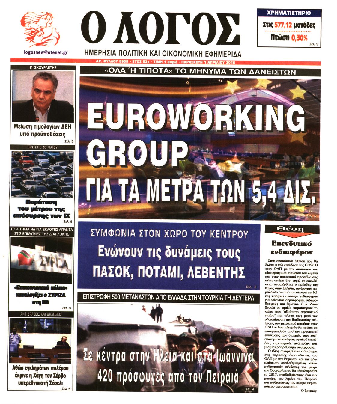 Εξώφυλο εφημερίδας Ο ΛΟΓΟΣ 2016-04-01