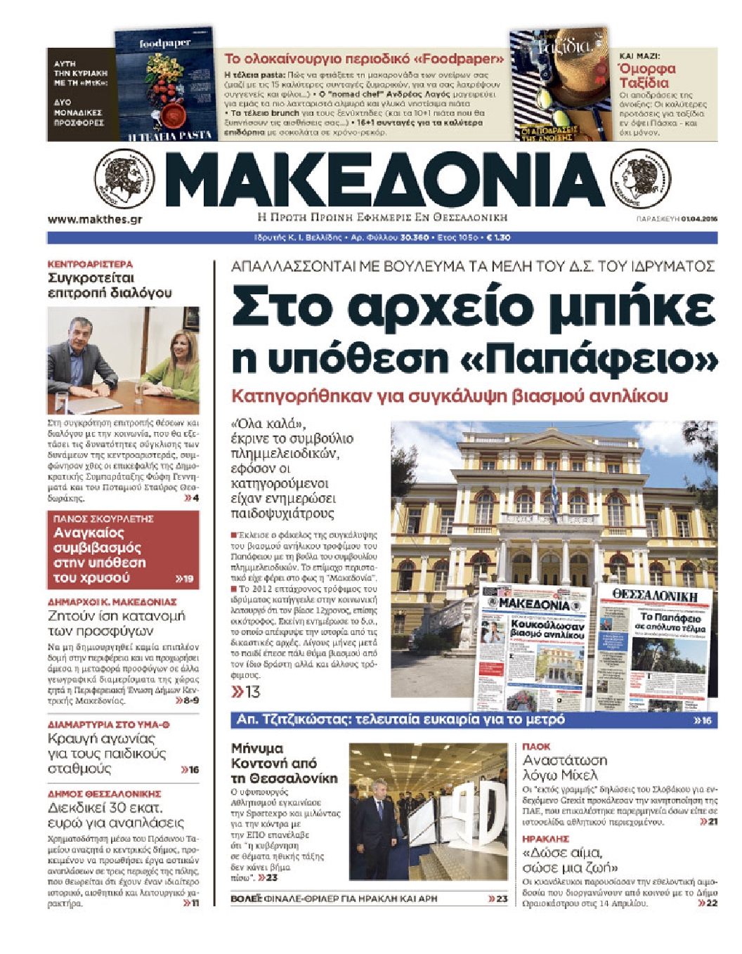 Εξώφυλο εφημερίδας ΜΑΚΕΔΟΝΙΑ 2016-04-01