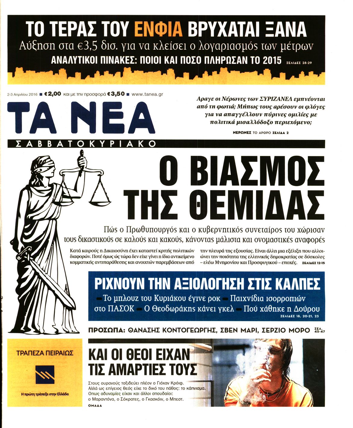 Εξώφυλο εφημερίδας ΤΑ ΝΕΑ 2016-04-02