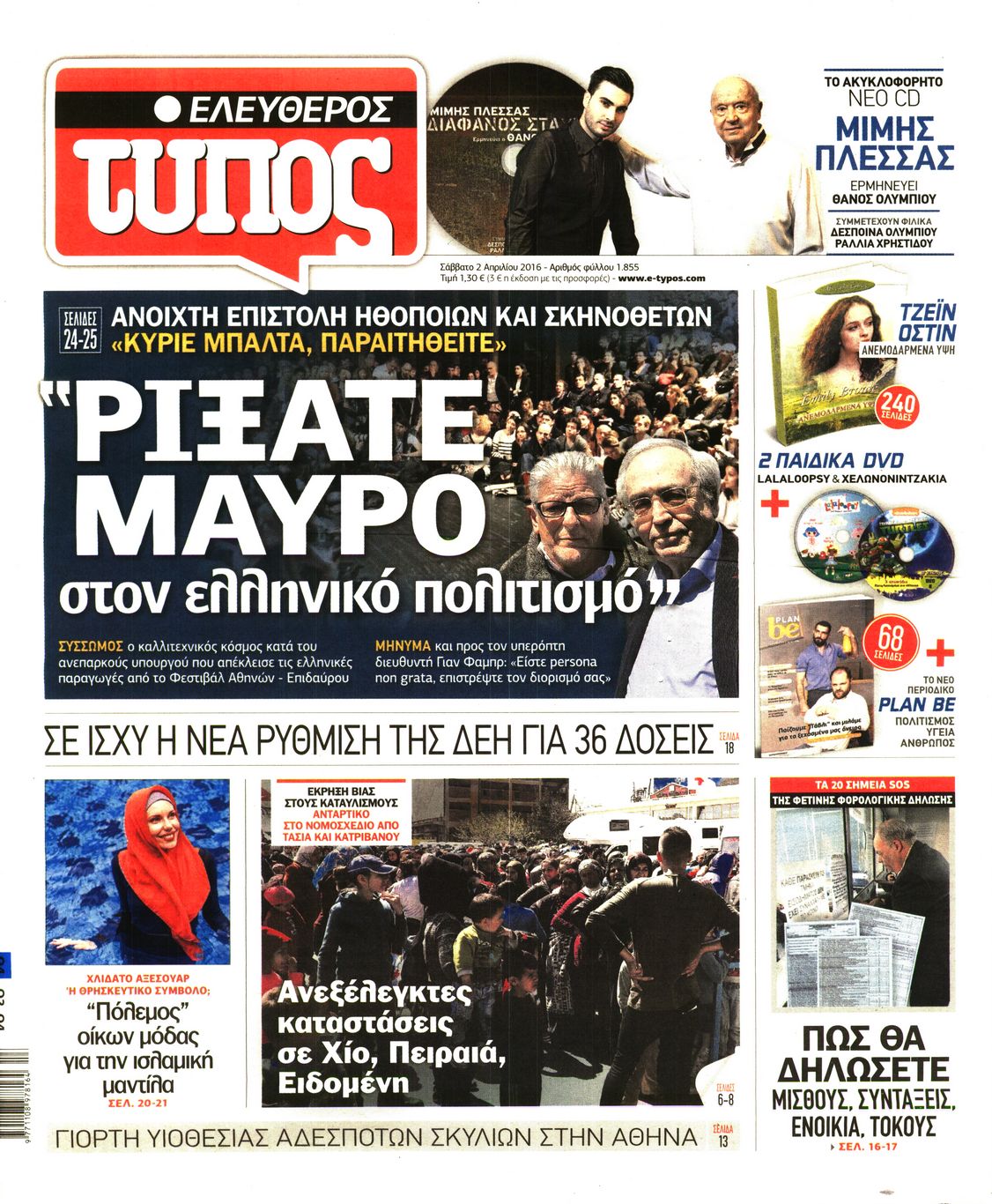 Εξώφυλο εφημερίδας ΕΛΕΥΘΕΡΟΣ ΤΥΠΟΣ 2016-04-02