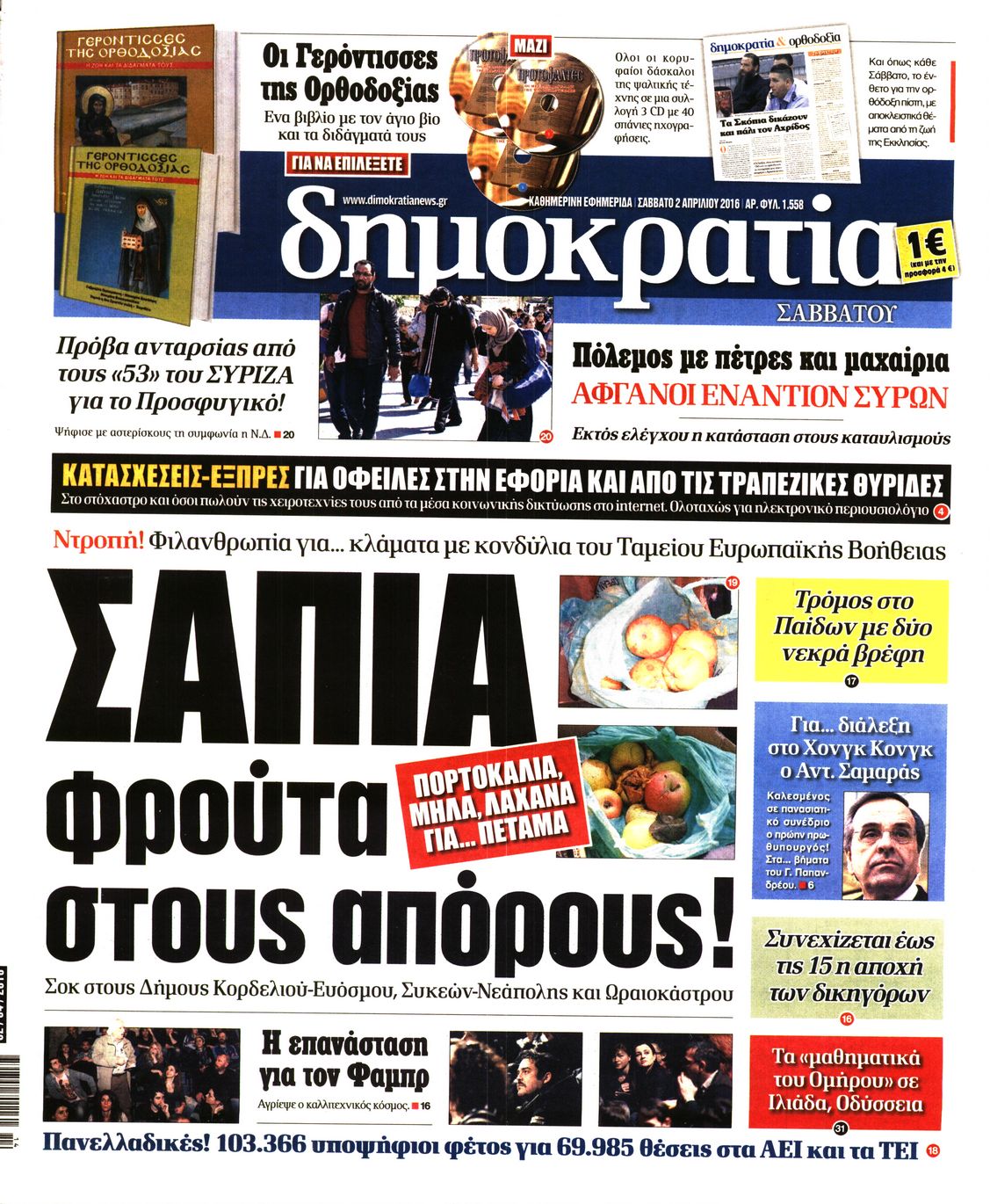 Εξώφυλο εφημερίδας ΔΗΜΟΚΡΑΤΙΑ 2016-04-02