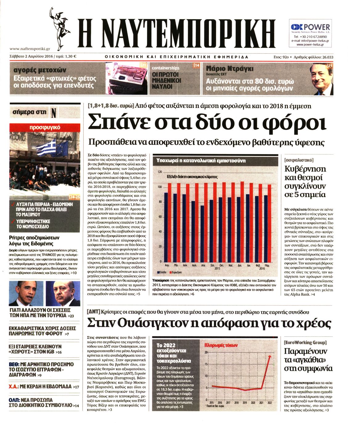 Εξώφυλο εφημερίδας ΝΑΥΤΕΜΠΟΡΙΚΗ 2016-04-02