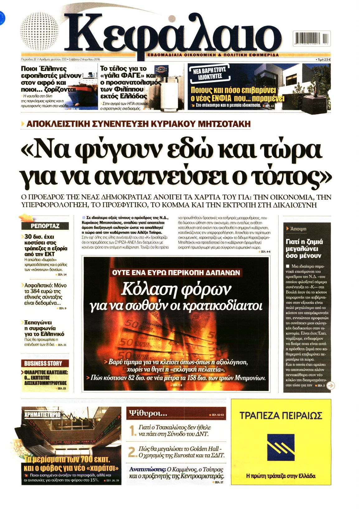 Εξώφυλο εφημερίδας ΚΕΦΑΛΑΙΟ 2016-04-02