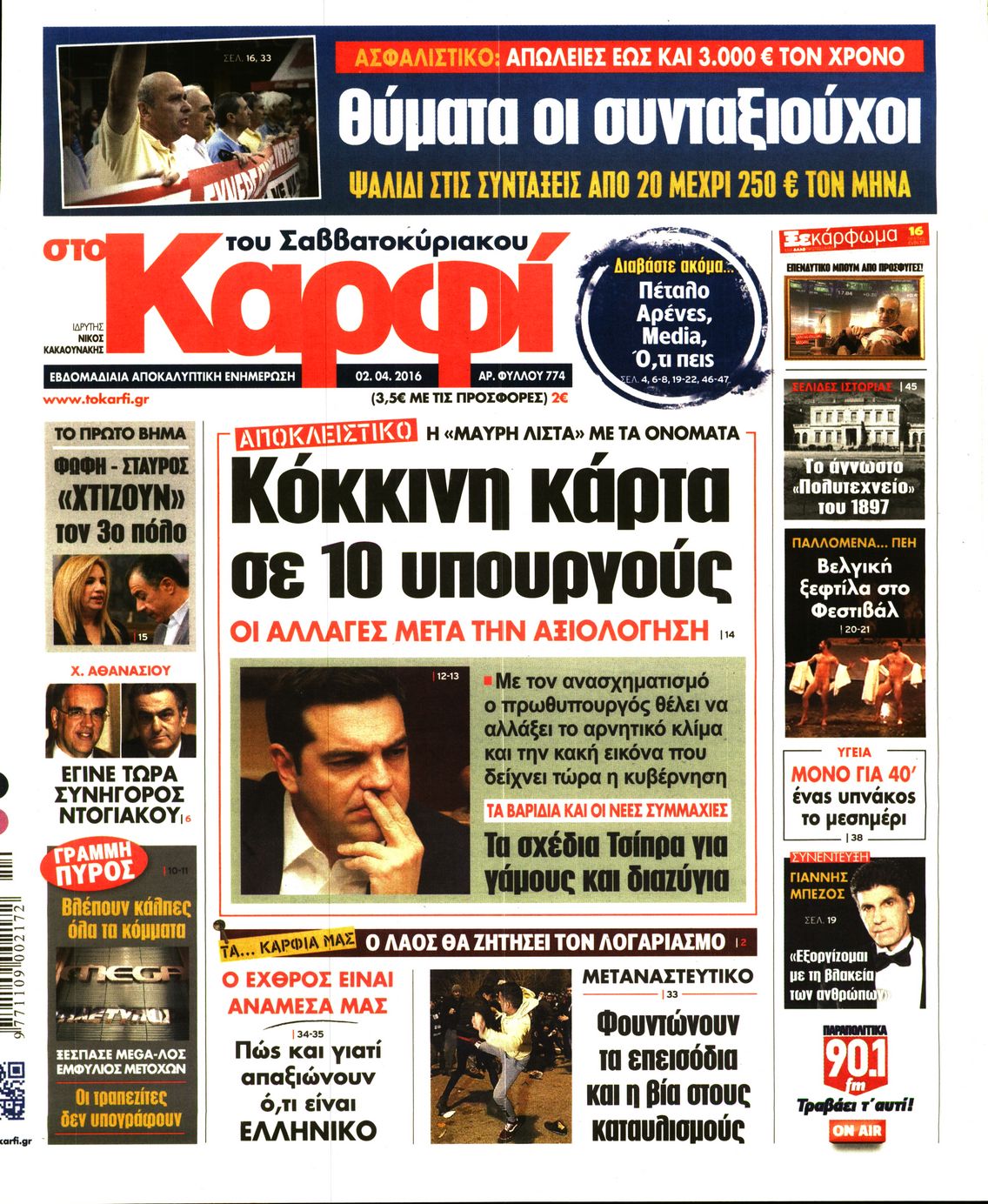 Εξώφυλο εφημερίδας ΚΑΡΦΙ 2016-04-02
