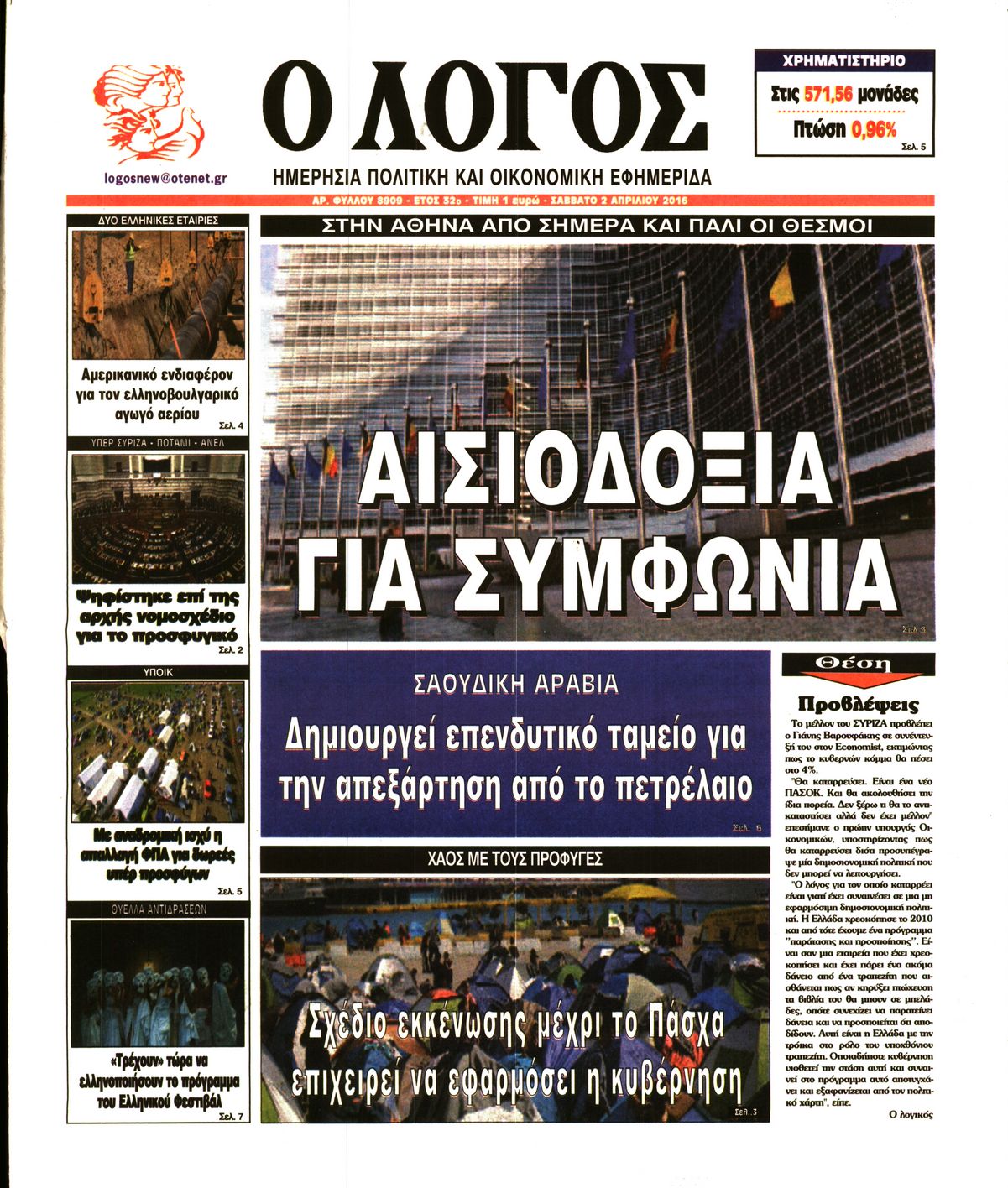 Εξώφυλο εφημερίδας Ο ΛΟΓΟΣ 2016-04-02