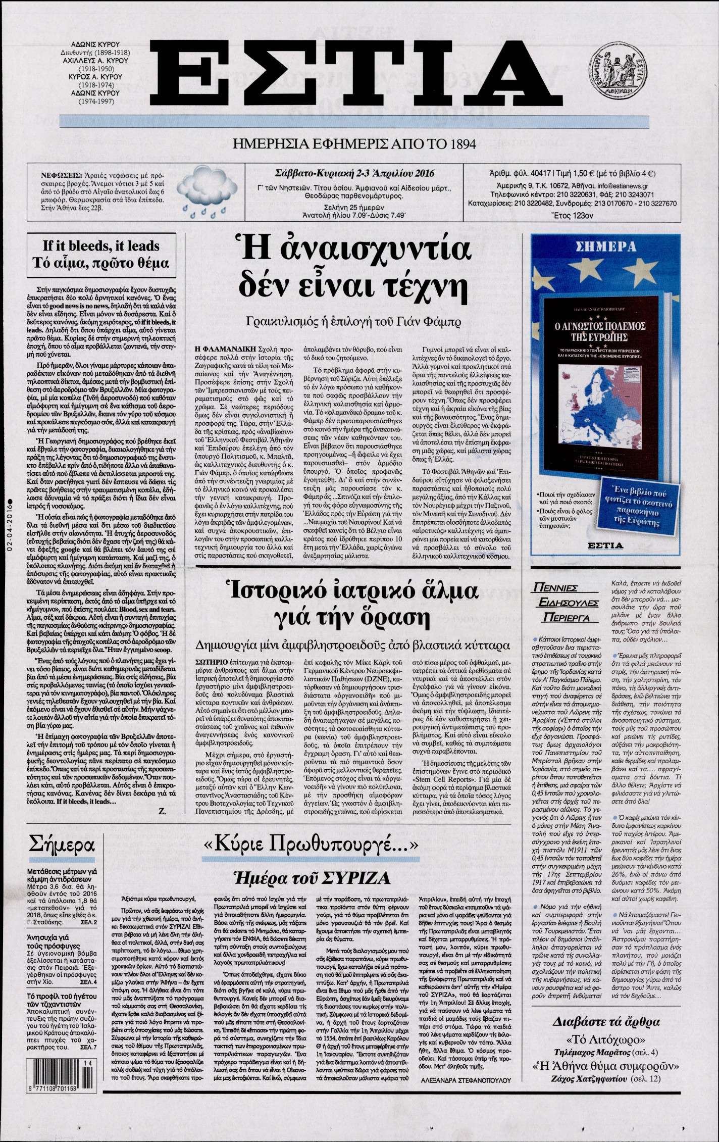 Εξώφυλο εφημερίδας ΕΣΤΙΑ 2016-04-02