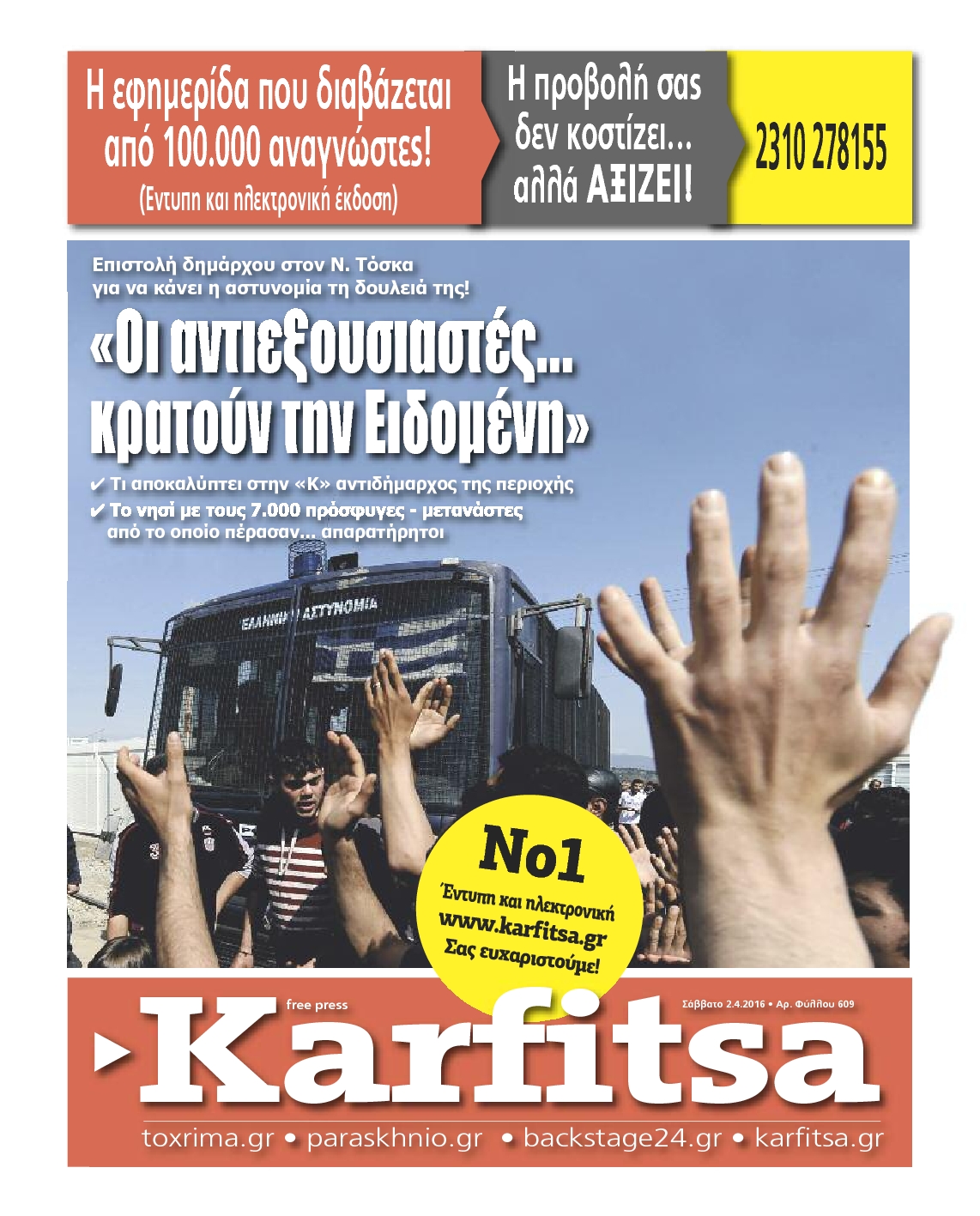 Εξώφυλο εφημερίδας ΚΑΡΦΙΤΣΑ 2016-04-02