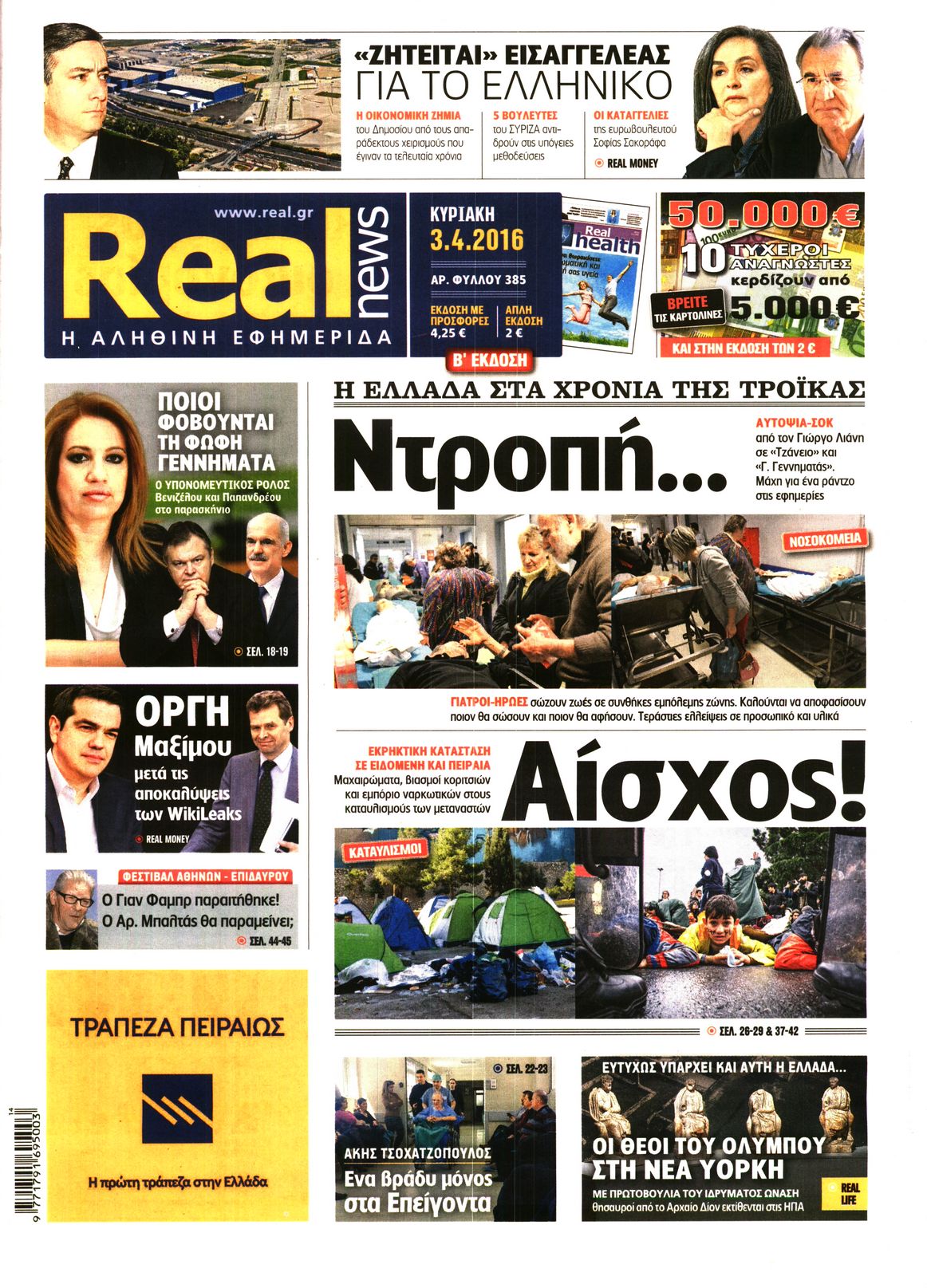 Εξώφυλο εφημερίδας REAL NEWS 2016-04-03