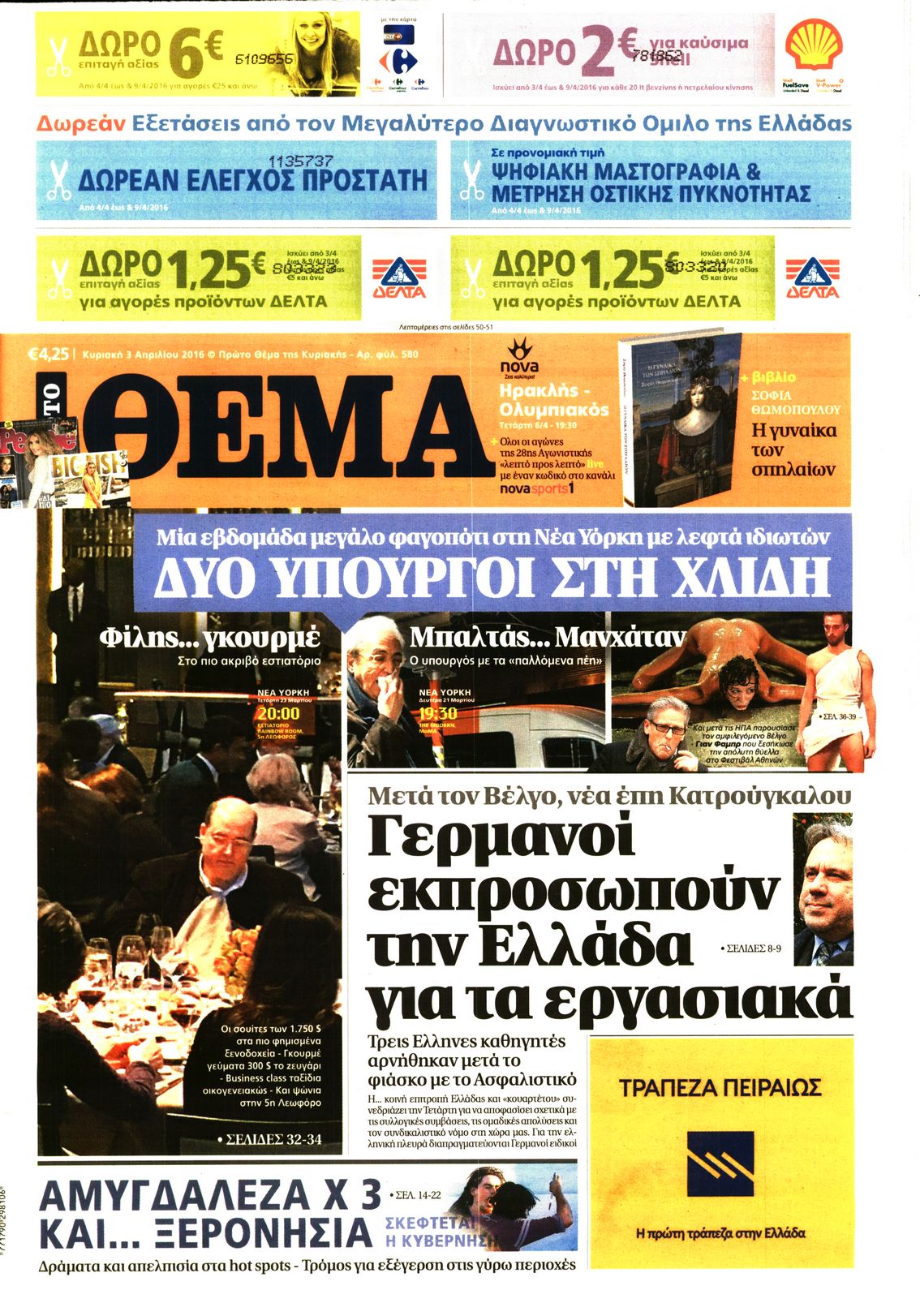 Εξώφυλο εφημερίδας ΠΡΩΤΟ ΘΕΜΑ 2016-04-03