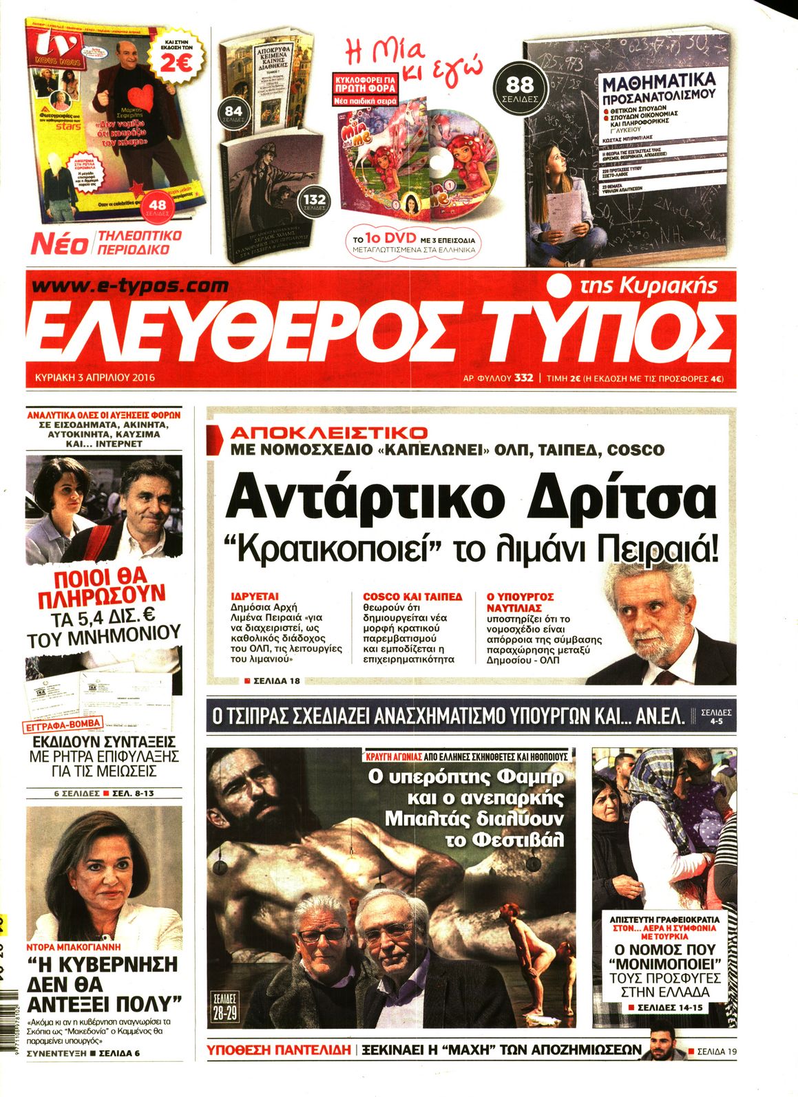 Εξώφυλο εφημερίδας ΕΛΕΥΘΕΡΟΣ ΤΥΠΟΣ 2016-04-03