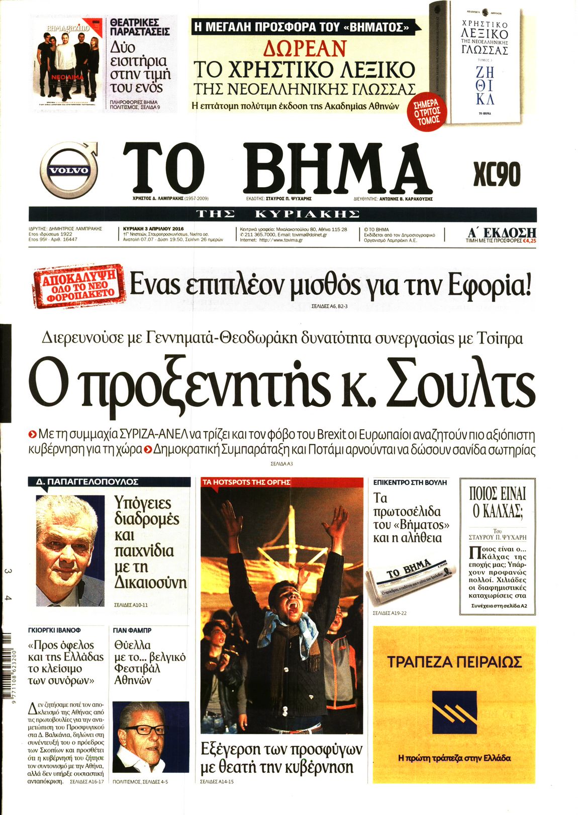 Εξώφυλο εφημερίδας ΤΟ ΒΗΜΑ 2016-04-03