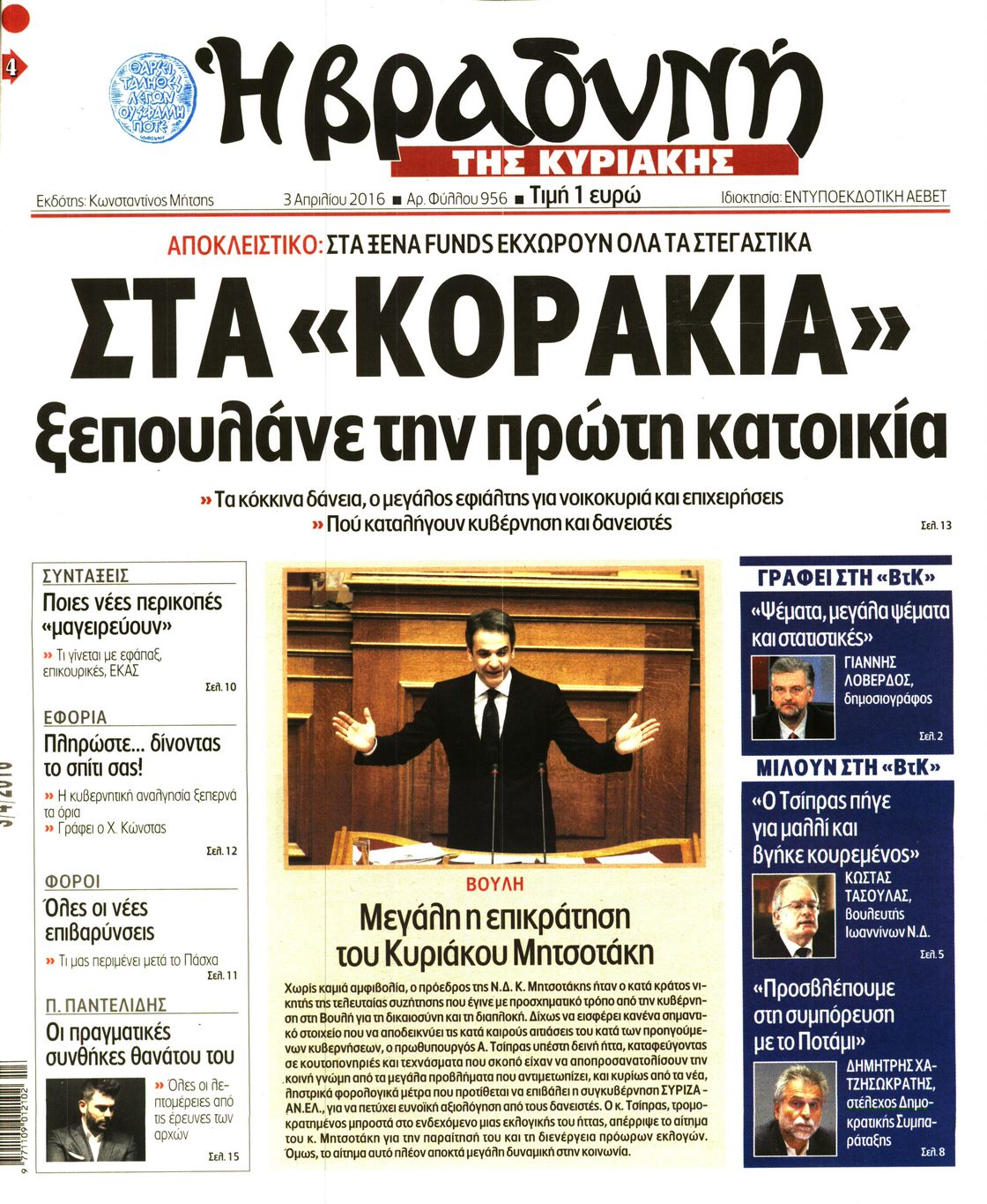 Εξώφυλο εφημερίδας ΒΡΑΔΥΝΗ 2016-04-03