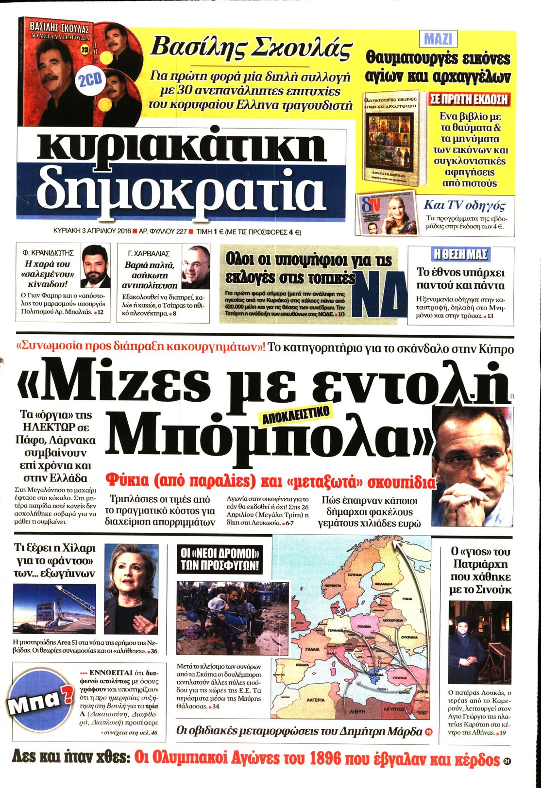 Εξώφυλο εφημερίδας ΔΗΜΟΚΡΑΤΙΑ 2016-04-03